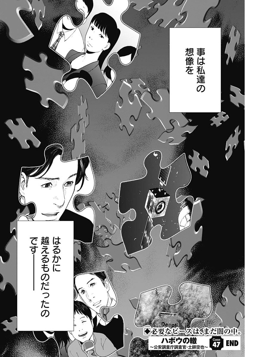 Habou no Wadachi - Kouanchousa-chou Chousakan Haji Kuuya Chapter 47 25ページ