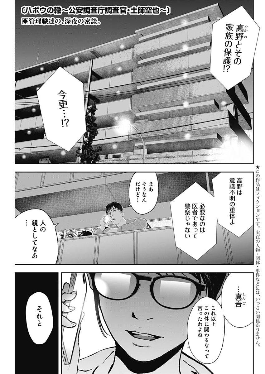 Habou no Wadachi - Kouanchousa-chou Chousakan Haji Kuuya Chapter 48 1ページ