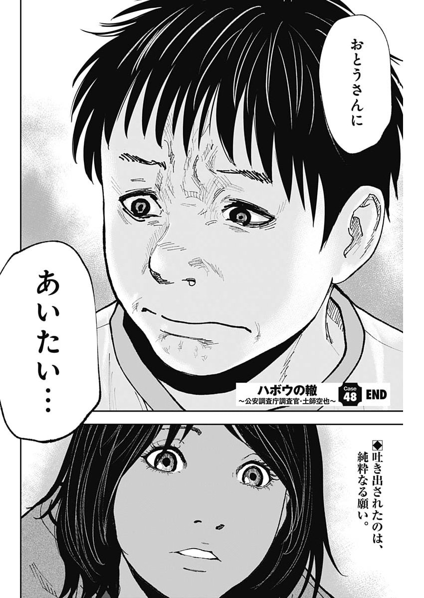 Habou no Wadachi - Kouanchousa-chou Chousakan Haji Kuuya Chapter 48 24ページ