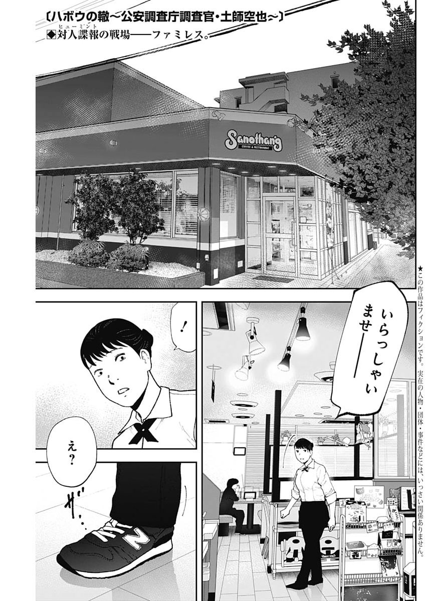 Habou no Wadachi - Kouanchousa-chou Chousakan Haji Kuuya Chapter 50 1ページ