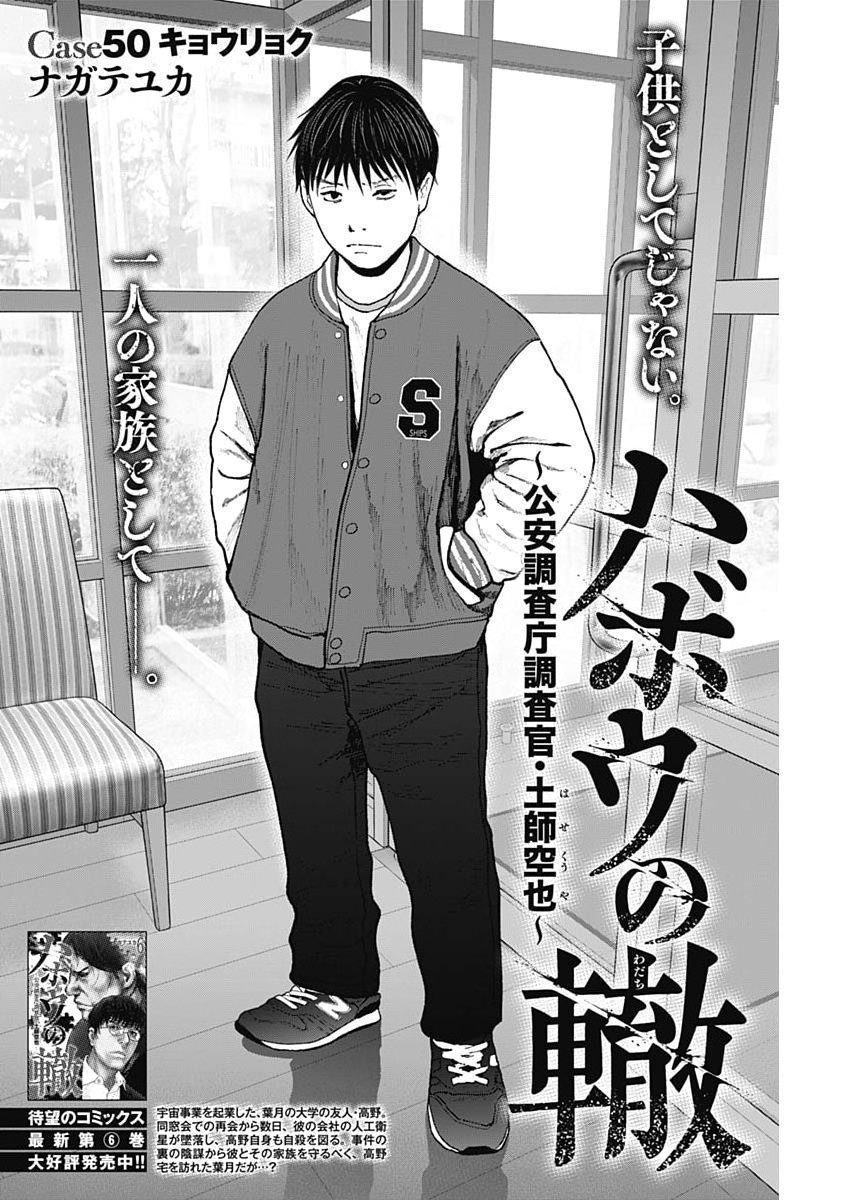 Habou no Wadachi - Kouanchousa-chou Chousakan Haji Kuuya Chapter 50 2ページ