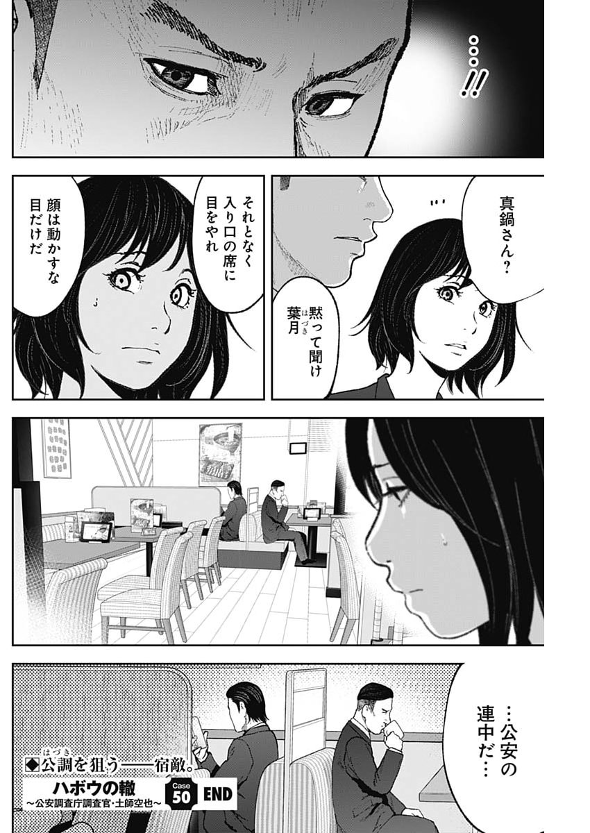 Habou no Wadachi - Kouanchousa-chou Chousakan Haji Kuuya Chapter 50 24ページ