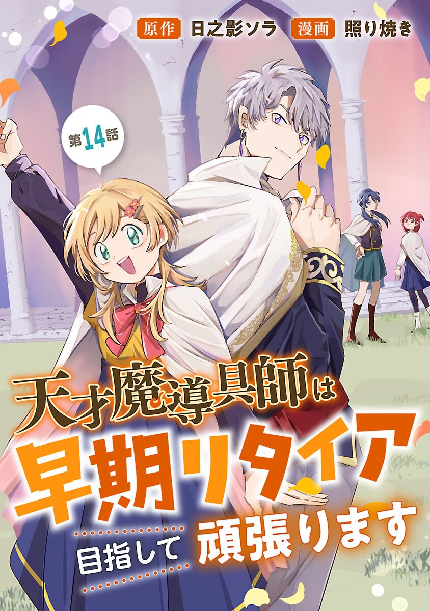 Tensai Madougushi wa Souki Retire Mezashite ganbarimasu Chapter 14 1ページ