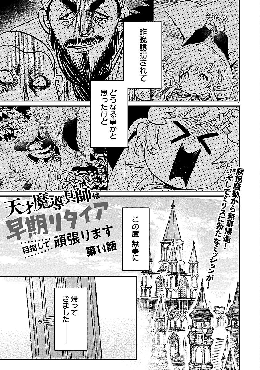 Tensai Madougushi wa Souki Retire Mezashite ganbarimasu Chapter 14 3ページ