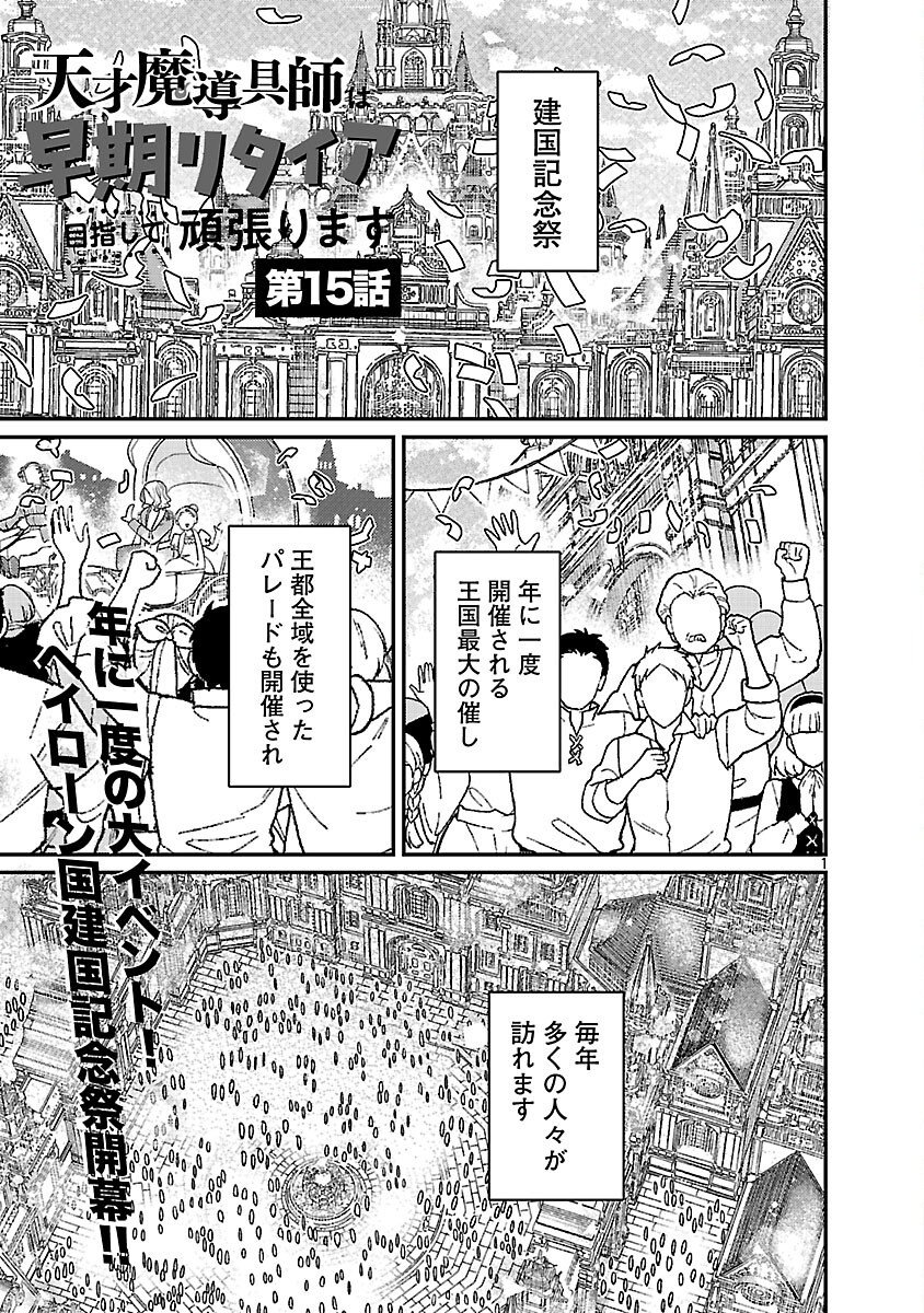 Tensai Madougushi wa Souki Retire Mezashite ganbarimasu Chapter 15 3ページ