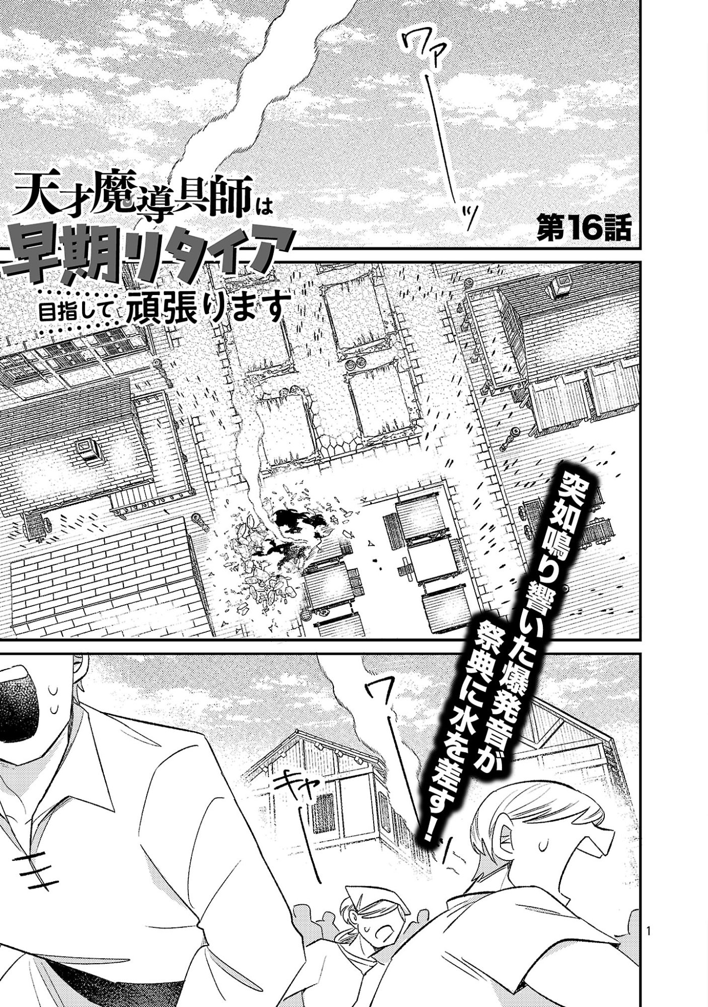 Tensai Madougushi wa Souki Retire Mezashite ganbarimasu Chapter 16 1ページ