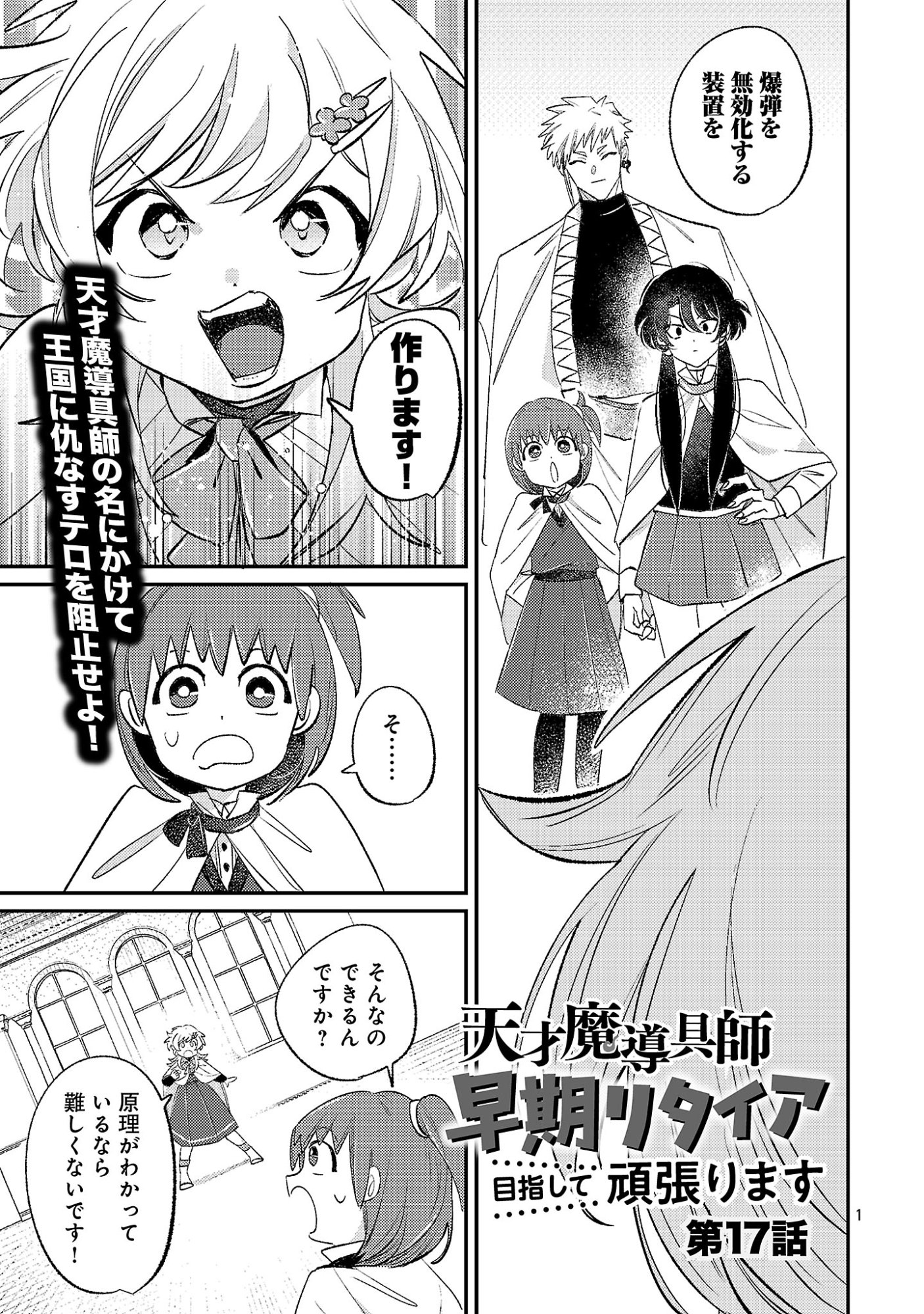 Tensai Madougushi wa Souki Retire Mezashite ganbarimasu Chapter 17.1 1ページ