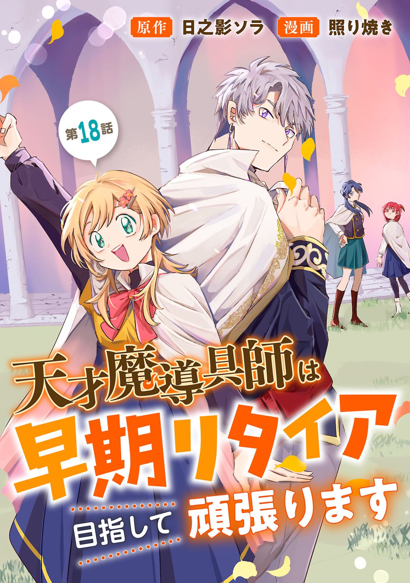 Tensai Madougushi wa Souki Retire Mezashite ganbarimasu Chapter 18.1 1ページ