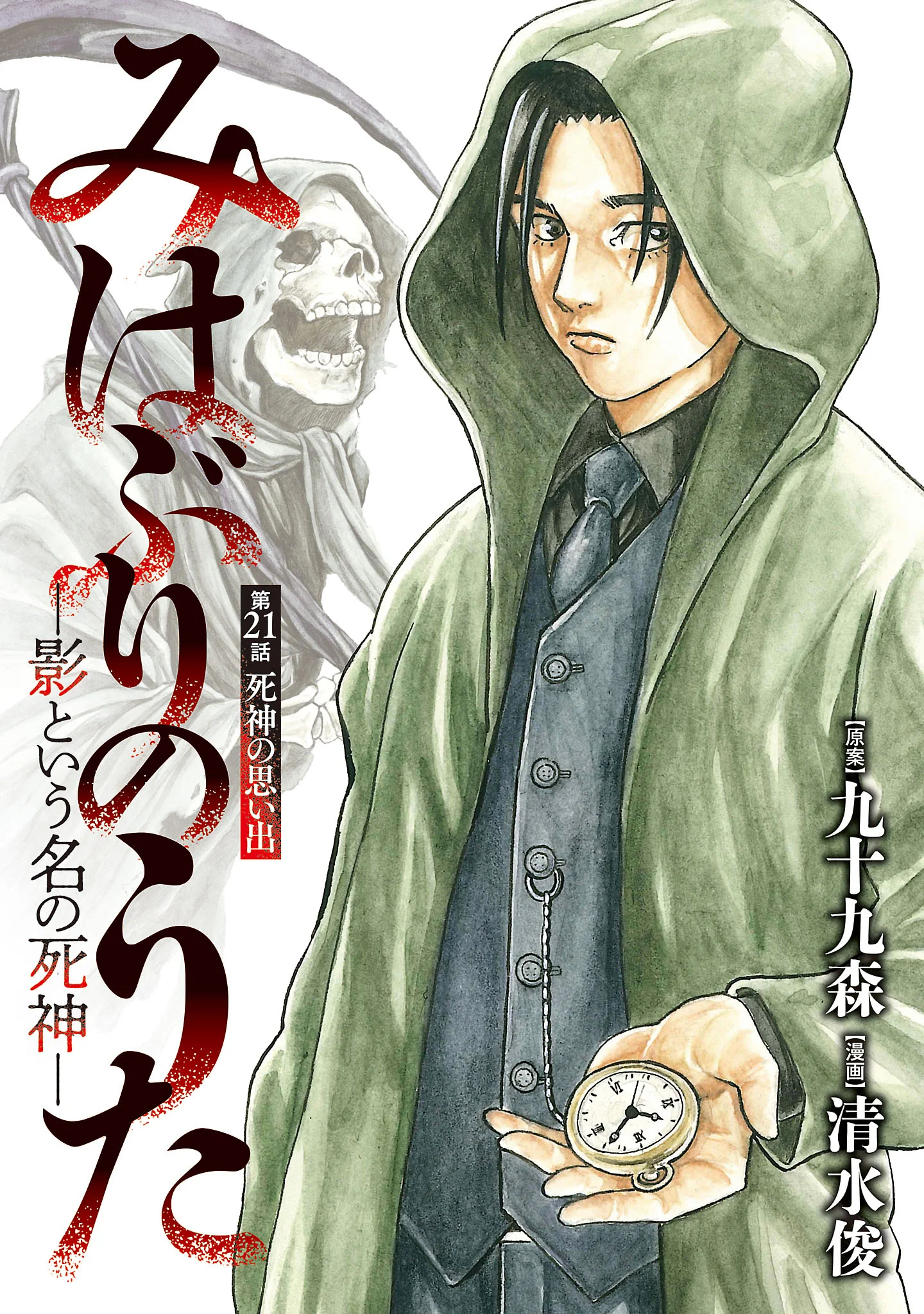 Mihaburi no Uta Chapter 21 1ページ