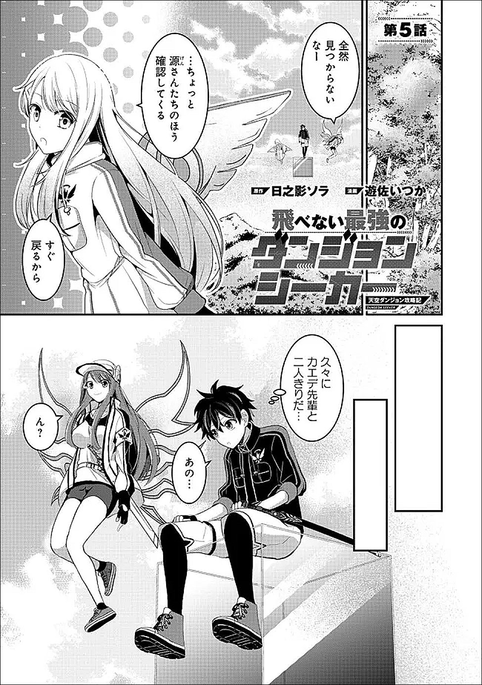 Tobenai Saikyou no Dungeon Seeker Chapter 5.1 1ページ