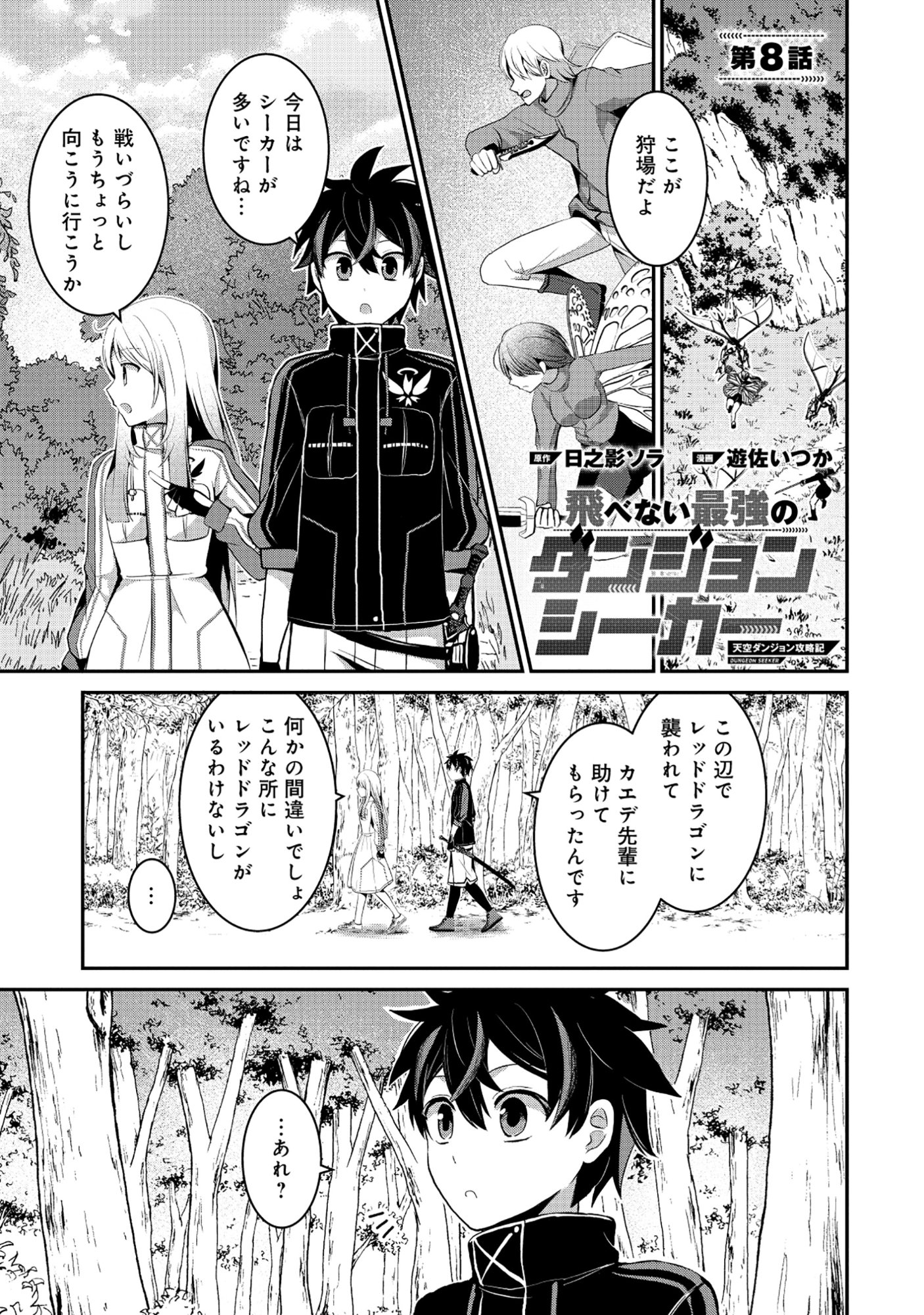 Tobenai Saikyou no Dungeon Seeker Chapter 8.1 1ページ