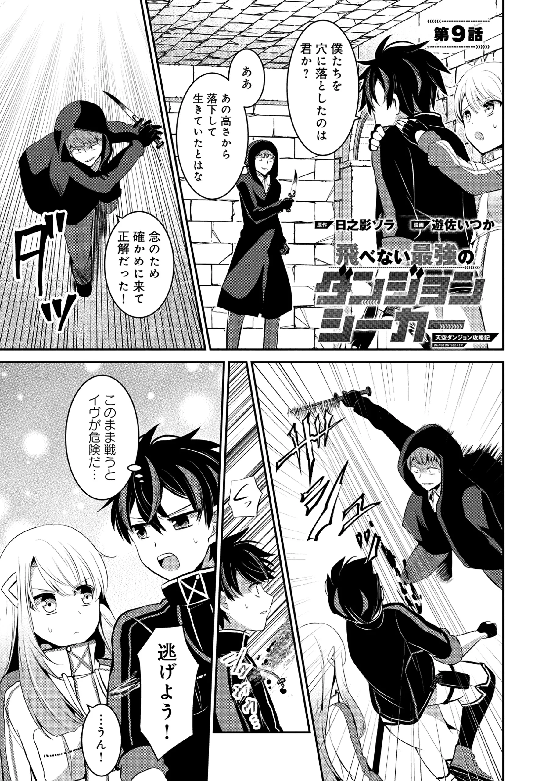 Tobenai Saikyou no Dungeon Seeker Chapter 9.1 1ページ
