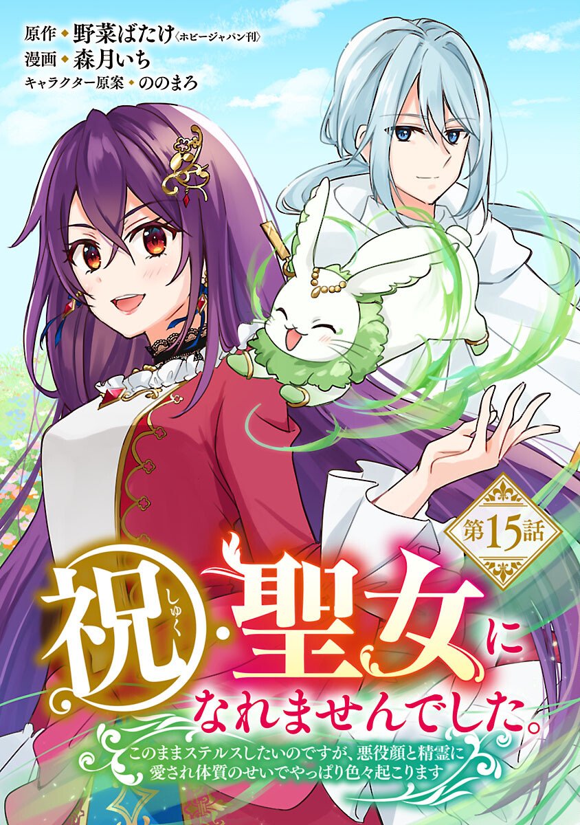 Iwai seijo ni Naremasendeshita. Kono Mama suterusu shitai nodesuga, Akuyaku-gao to seirei ni Aisaretaishitsu no Sei de Yappari Iroiro Okorimasu Chapter 15 1ページ