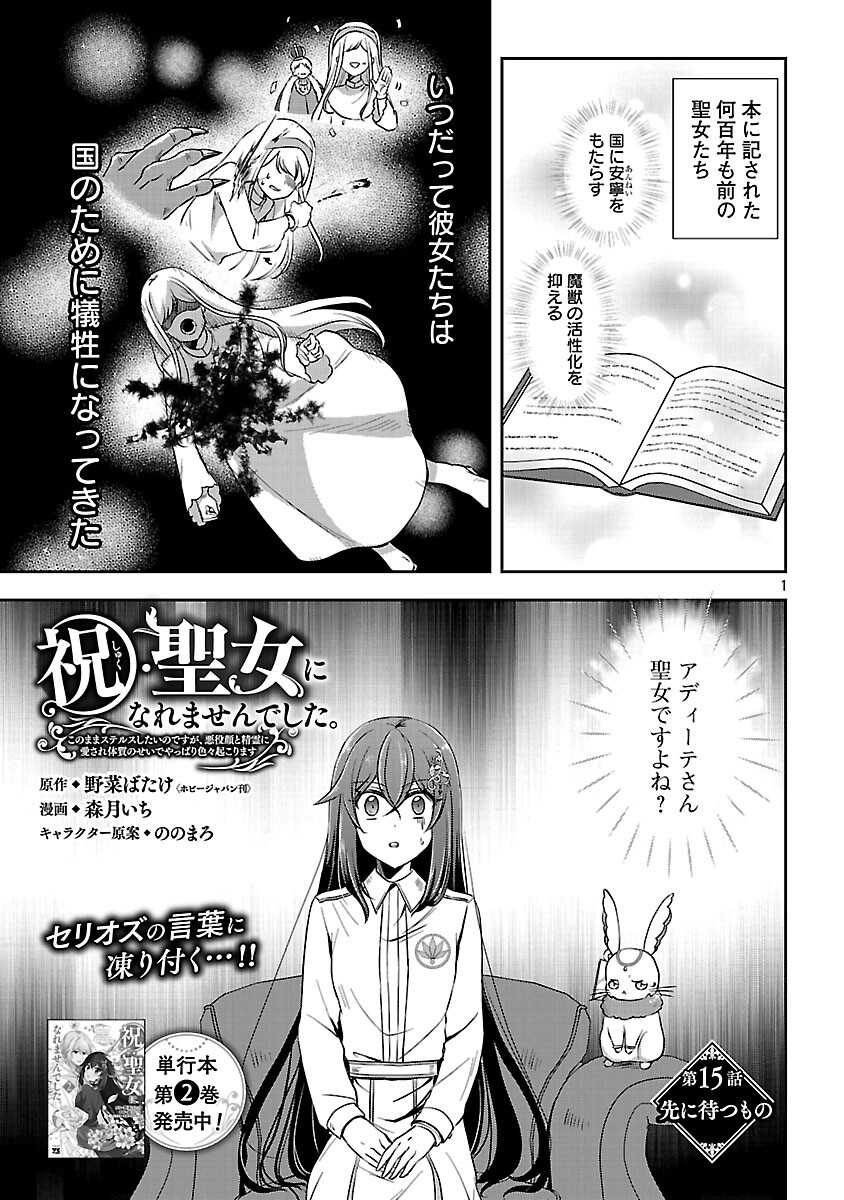 Iwai seijo ni Naremasendeshita. Kono Mama suterusu shitai nodesuga, Akuyaku-gao to seirei ni Aisaretaishitsu no Sei de Yappari Iroiro Okorimasu Chapter 15 3ページ