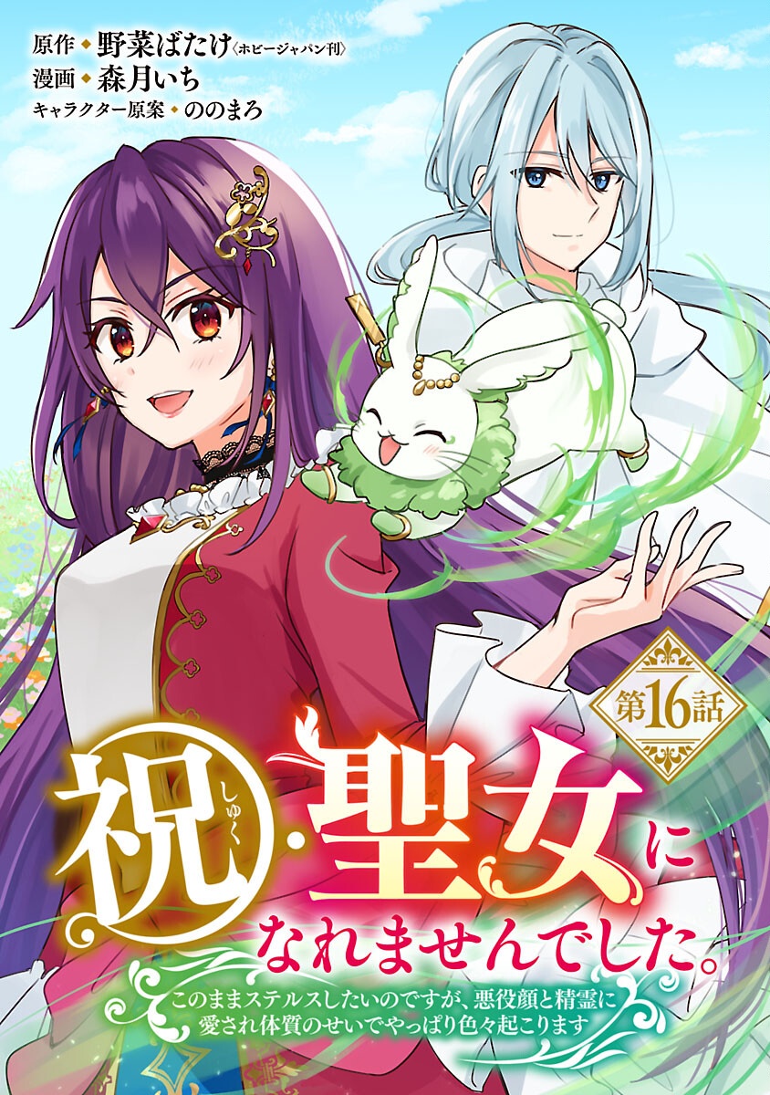 Iwai seijo ni Naremasendeshita. Kono Mama suterusu shitai nodesuga, Akuyaku-gao to seirei ni Aisaretaishitsu no Sei de Yappari Iroiro Okorimasu Chapter 16 1ページ