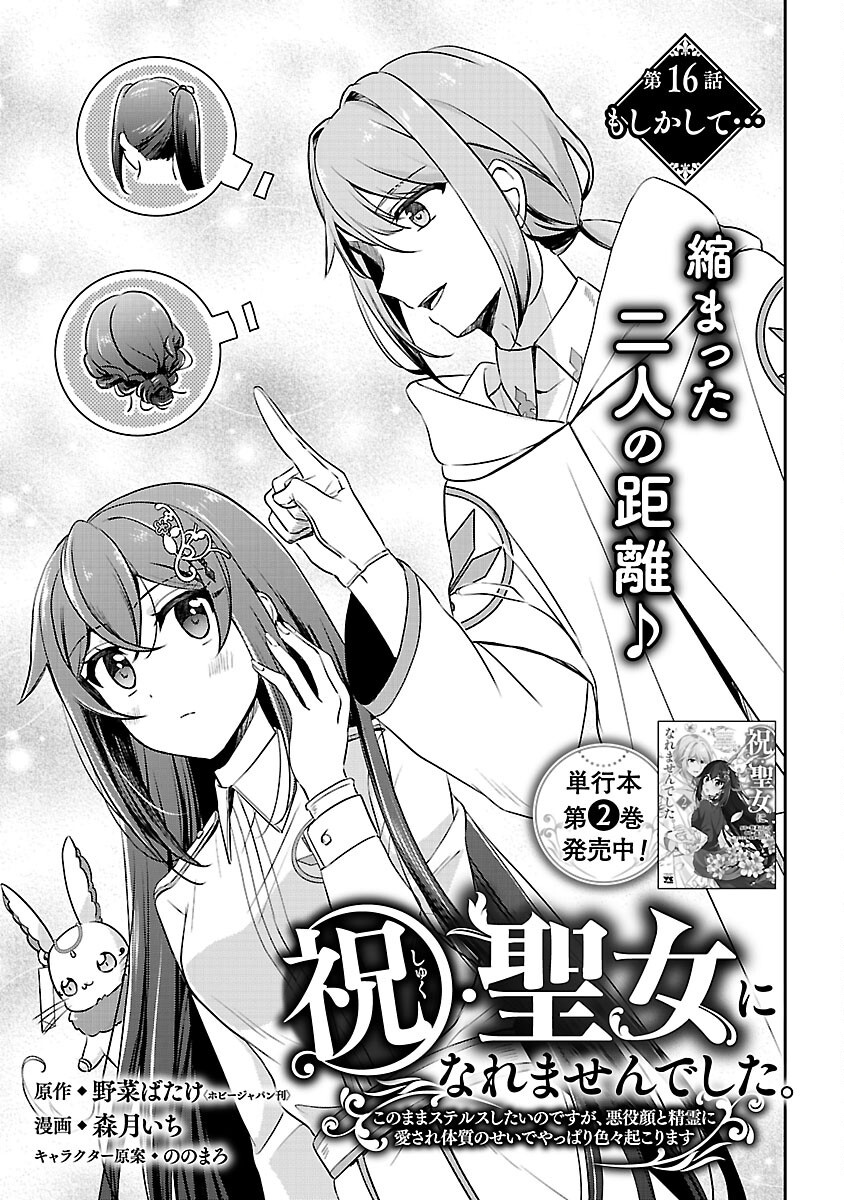 Iwai seijo ni Naremasendeshita. Kono Mama suterusu shitai nodesuga, Akuyaku-gao to seirei ni Aisaretaishitsu no Sei de Yappari Iroiro Okorimasu Chapter 16 3ページ