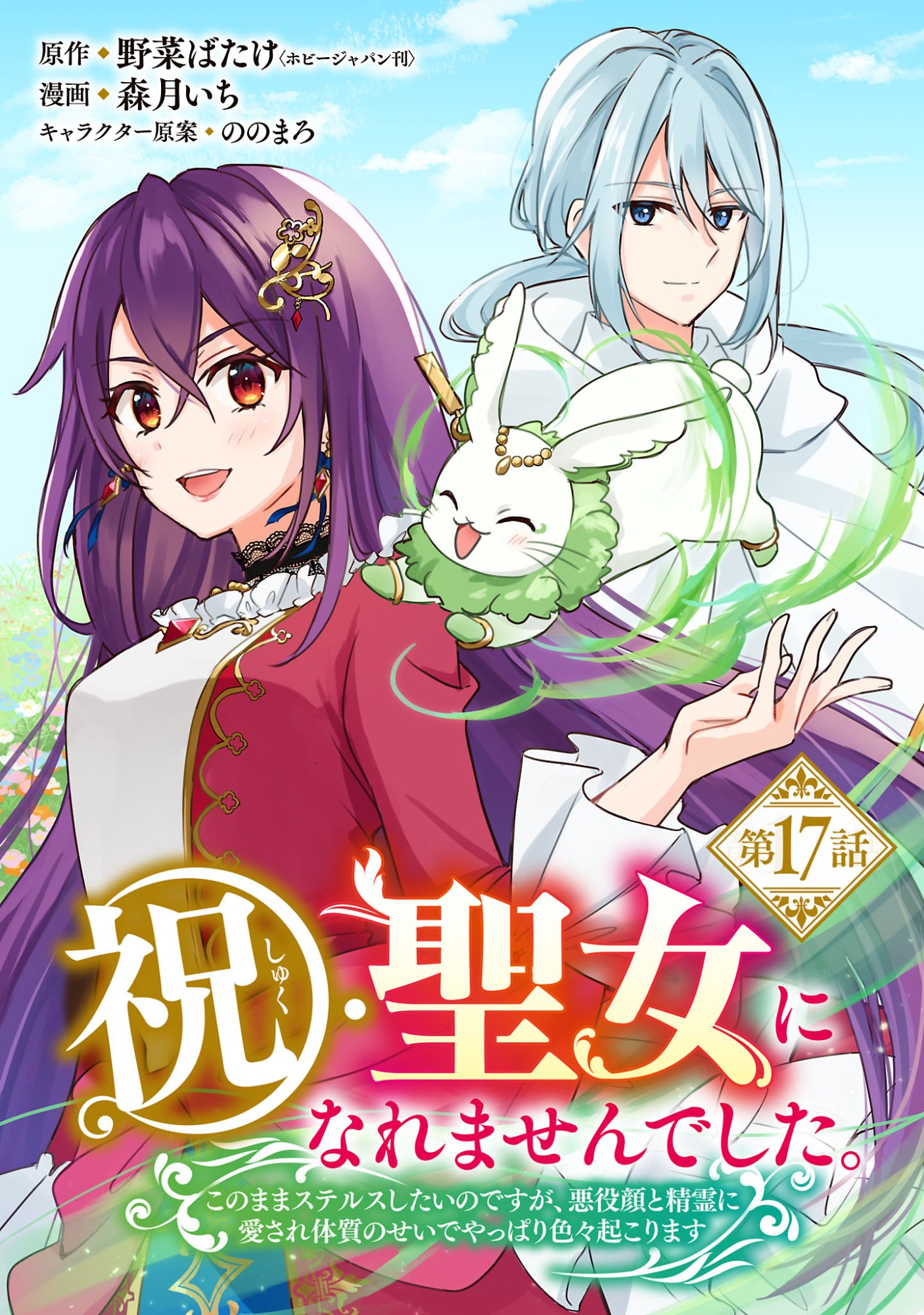 Iwai seijo ni Naremasendeshita. Kono Mama suterusu shitai nodesuga, Akuyaku-gao to seirei ni Aisaretaishitsu no Sei de Yappari Iroiro Okorimasu Chapter 17.1 1ページ