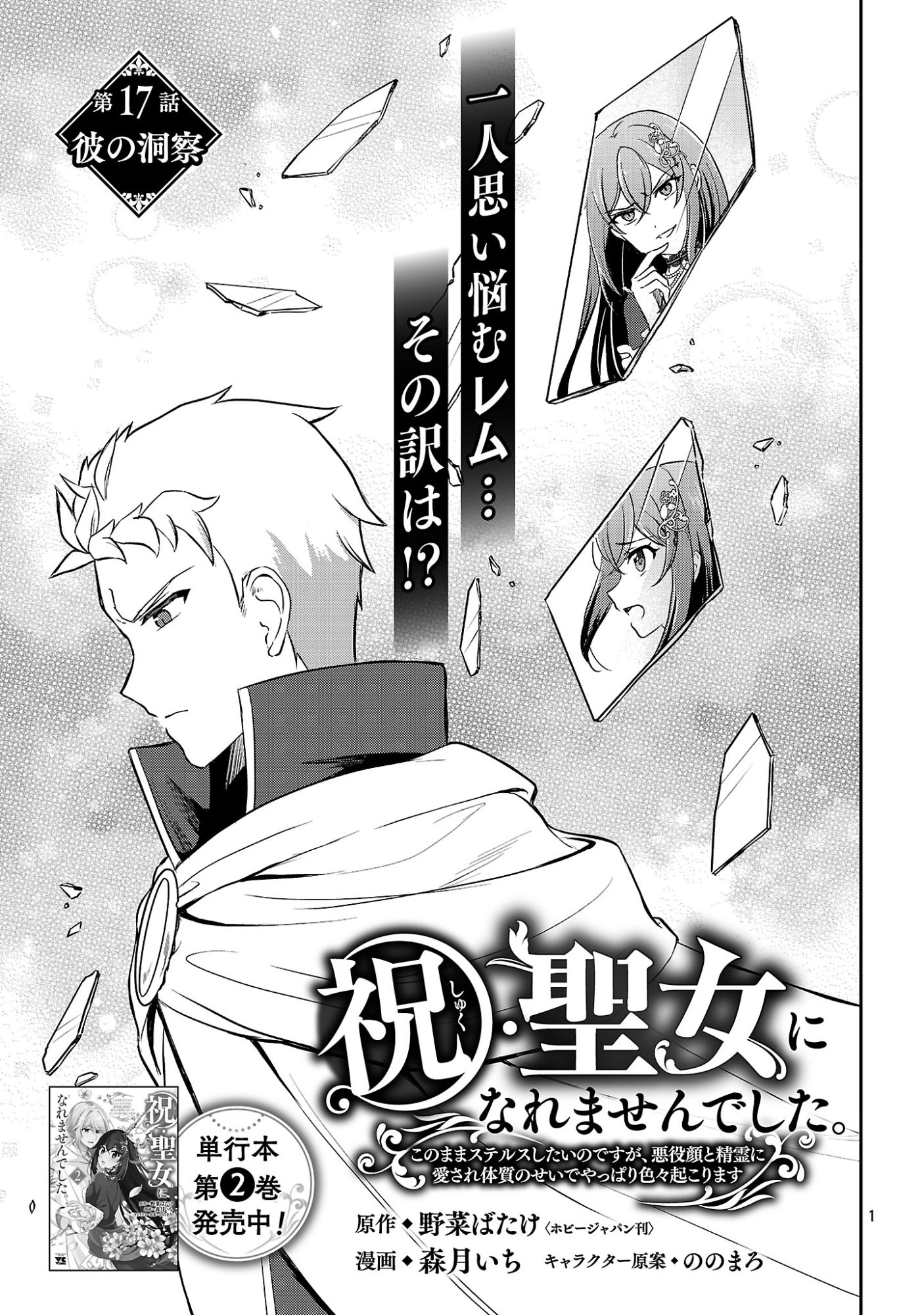 Iwai seijo ni Naremasendeshita. Kono Mama suterusu shitai nodesuga, Akuyaku-gao to seirei ni Aisaretaishitsu no Sei de Yappari Iroiro Okorimasu Chapter 17.1 3ページ