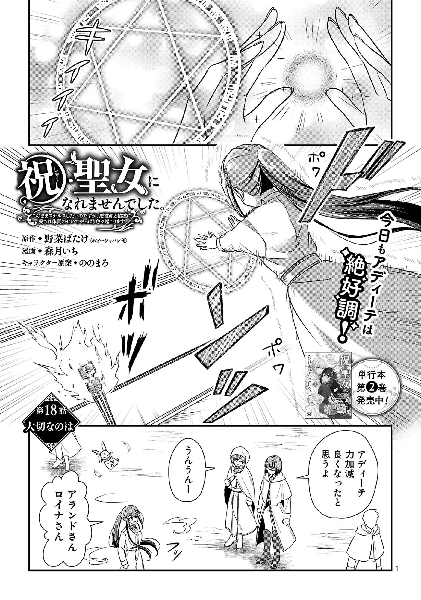 Iwai seijo ni Naremasendeshita. Kono Mama suterusu shitai nodesuga, Akuyaku-gao to seirei ni Aisaretaishitsu no Sei de Yappari Iroiro Okorimasu Chapter 18.1 3ページ