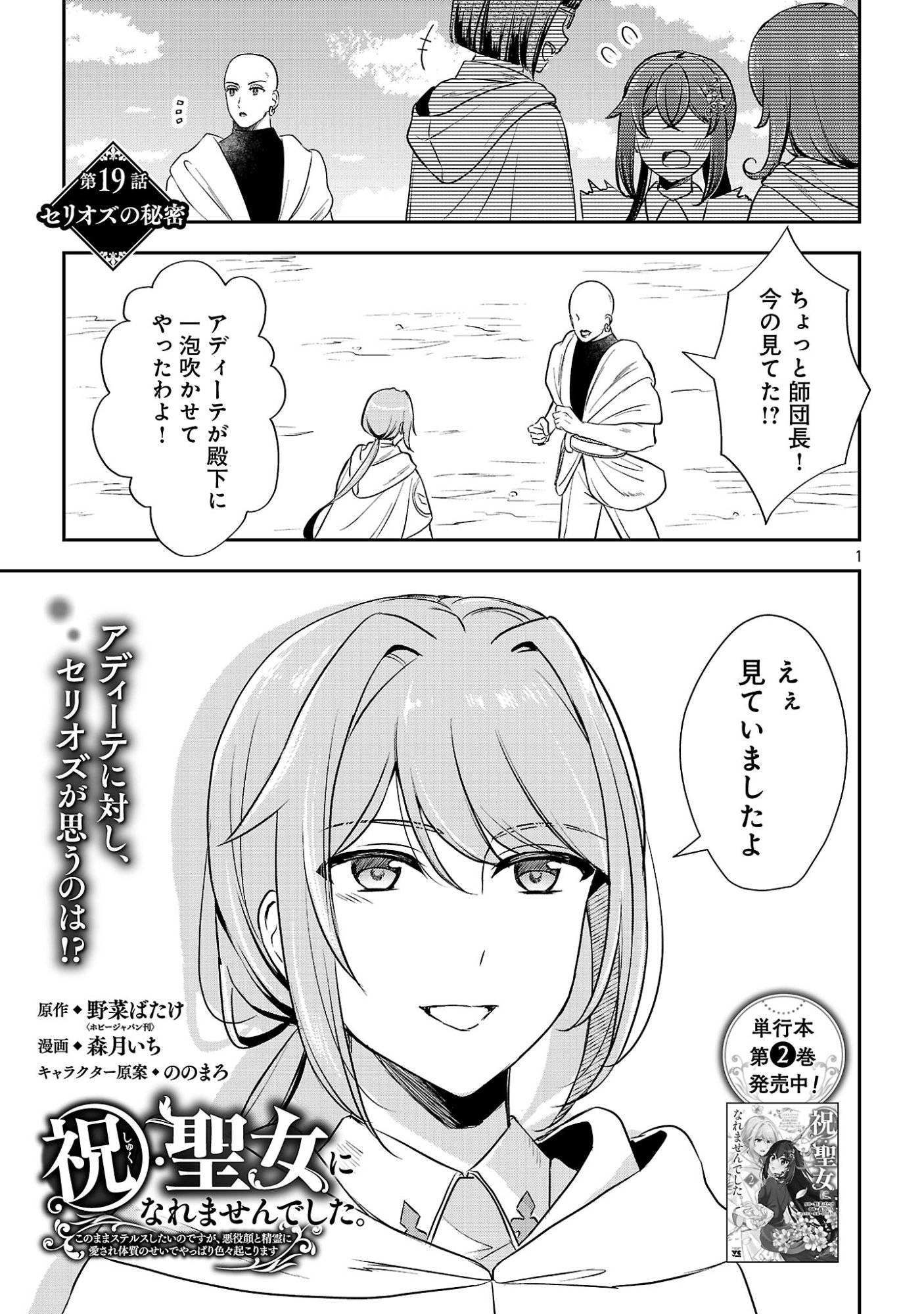 Iwai seijo ni Naremasendeshita. Kono Mama suterusu shitai nodesuga, Akuyaku-gao to seirei ni Aisaretaishitsu no Sei de Yappari Iroiro Okorimasu Chapter 19.1 3ページ