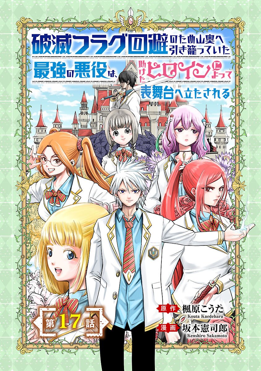 Hametsu Flag Kaihi no Tame Yamaoku e Hikikomotteita Saikyou no Akuyaku wa, Tasuketa Heroine ni Yotte Omotebutai e Tatasareru Chapter 17 1ページ