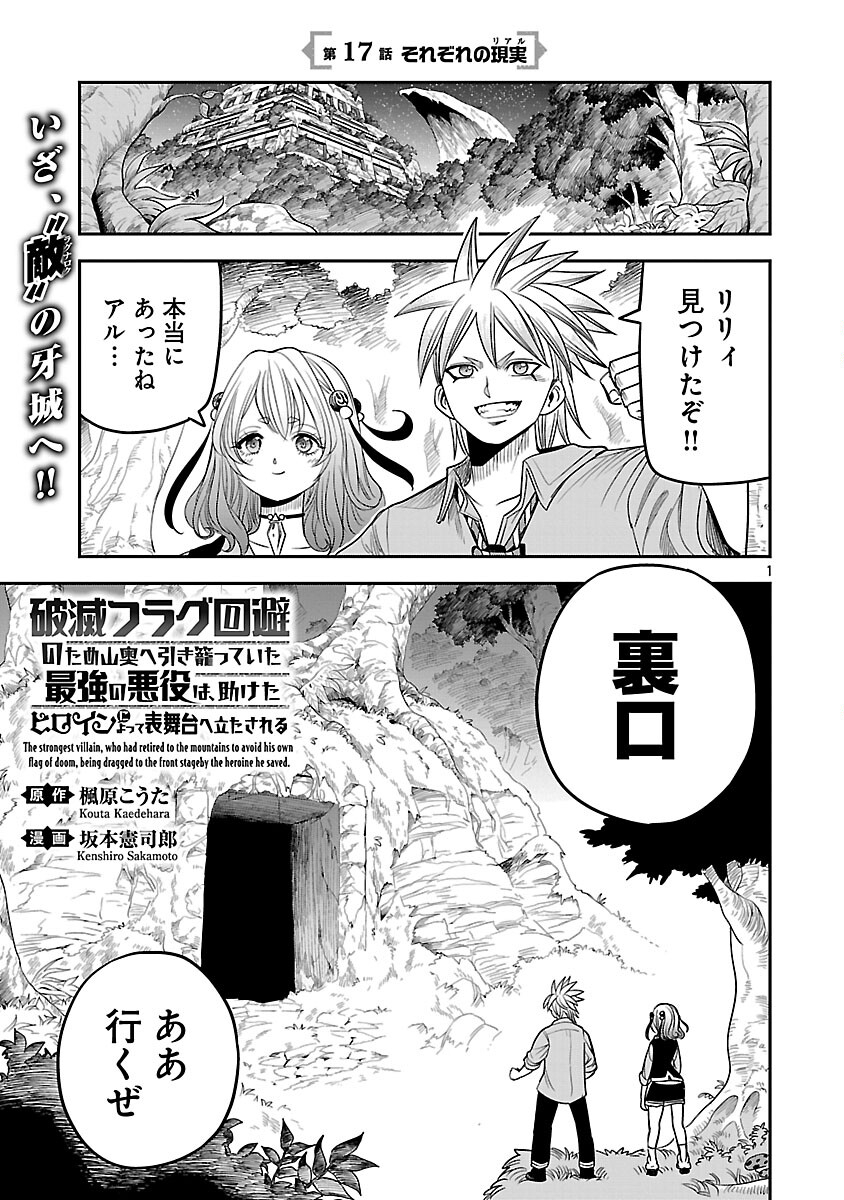 Hametsu Flag Kaihi no Tame Yamaoku e Hikikomotteita Saikyou no Akuyaku wa, Tasuketa Heroine ni Yotte Omotebutai e Tatasareru Chapter 17 3ページ