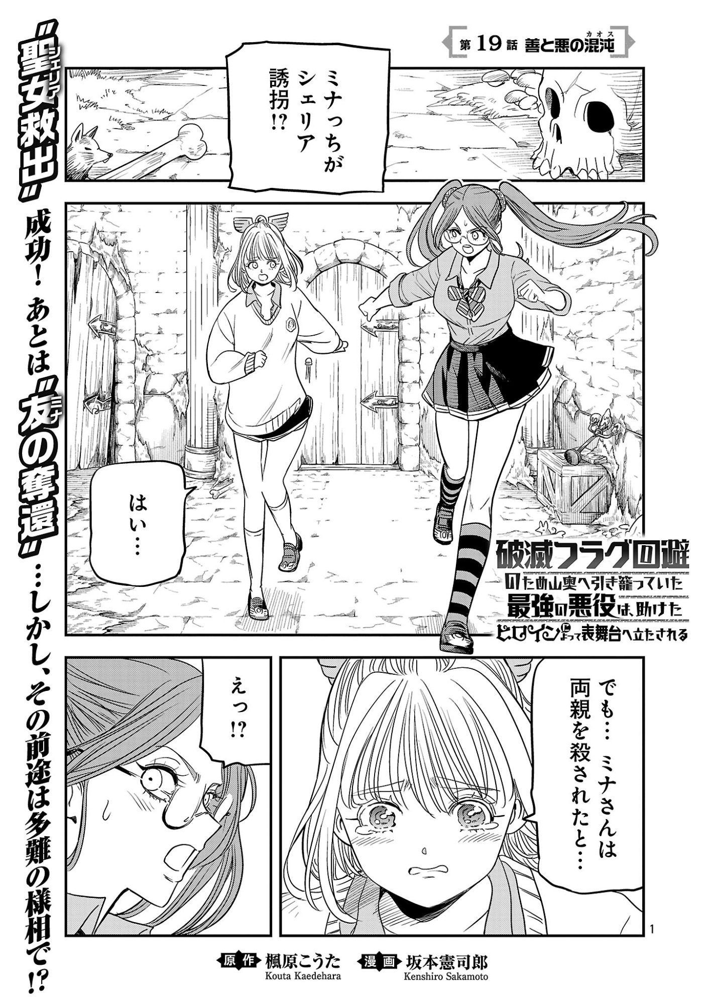 Hametsu Flag Kaihi no Tame Yamaoku e Hikikomotteita Saikyou no Akuyaku wa, Tasuketa Heroine ni Yotte Omotebutai e Tatasareru Chapter 19 1ページ