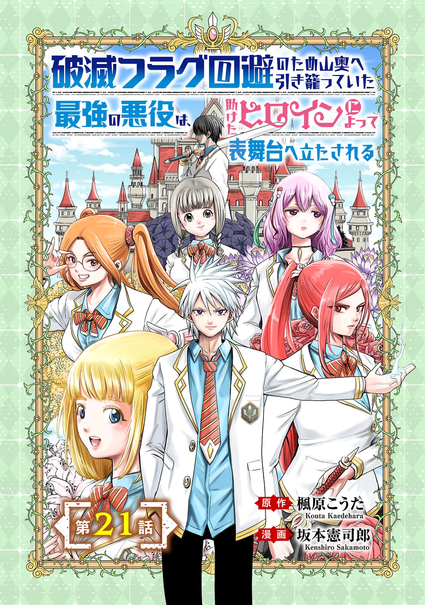 Hametsu Flag Kaihi no Tame Yamaoku e Hikikomotteita Saikyou no Akuyaku wa, Tasuketa Heroine ni Yotte Omotebutai e Tatasareru Chapter 21.1 1ページ