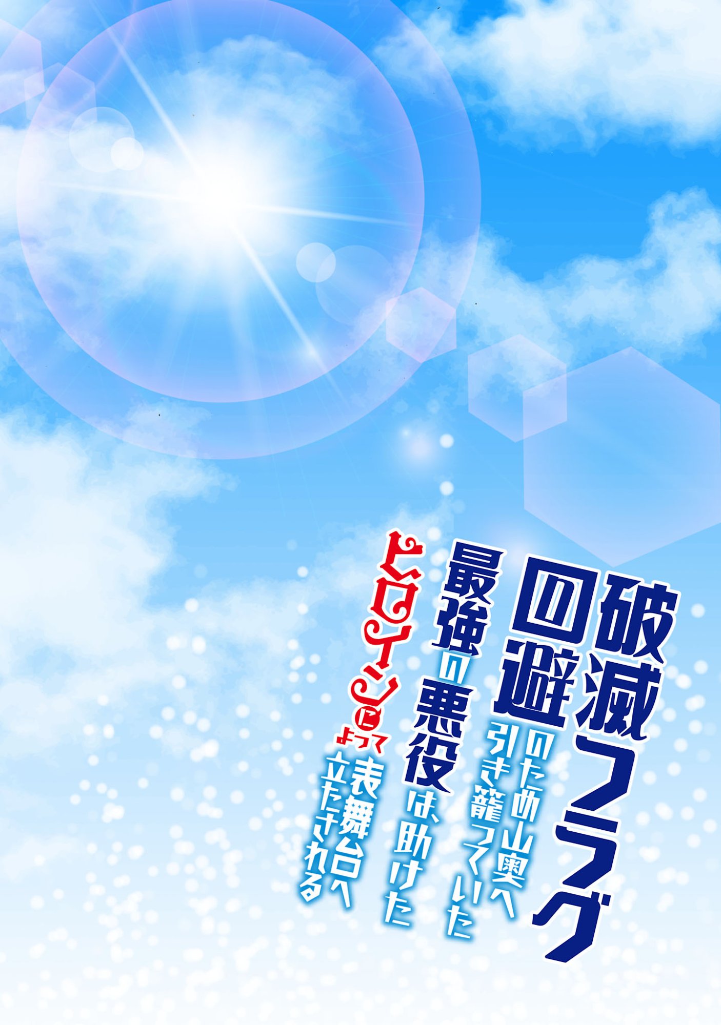 Hametsu Flag Kaihi no Tame Yamaoku e Hikikomotteita Saikyou no Akuyaku wa, Tasuketa Heroine ni Yotte Omotebutai e Tatasareru Chapter 21.1 4ページ