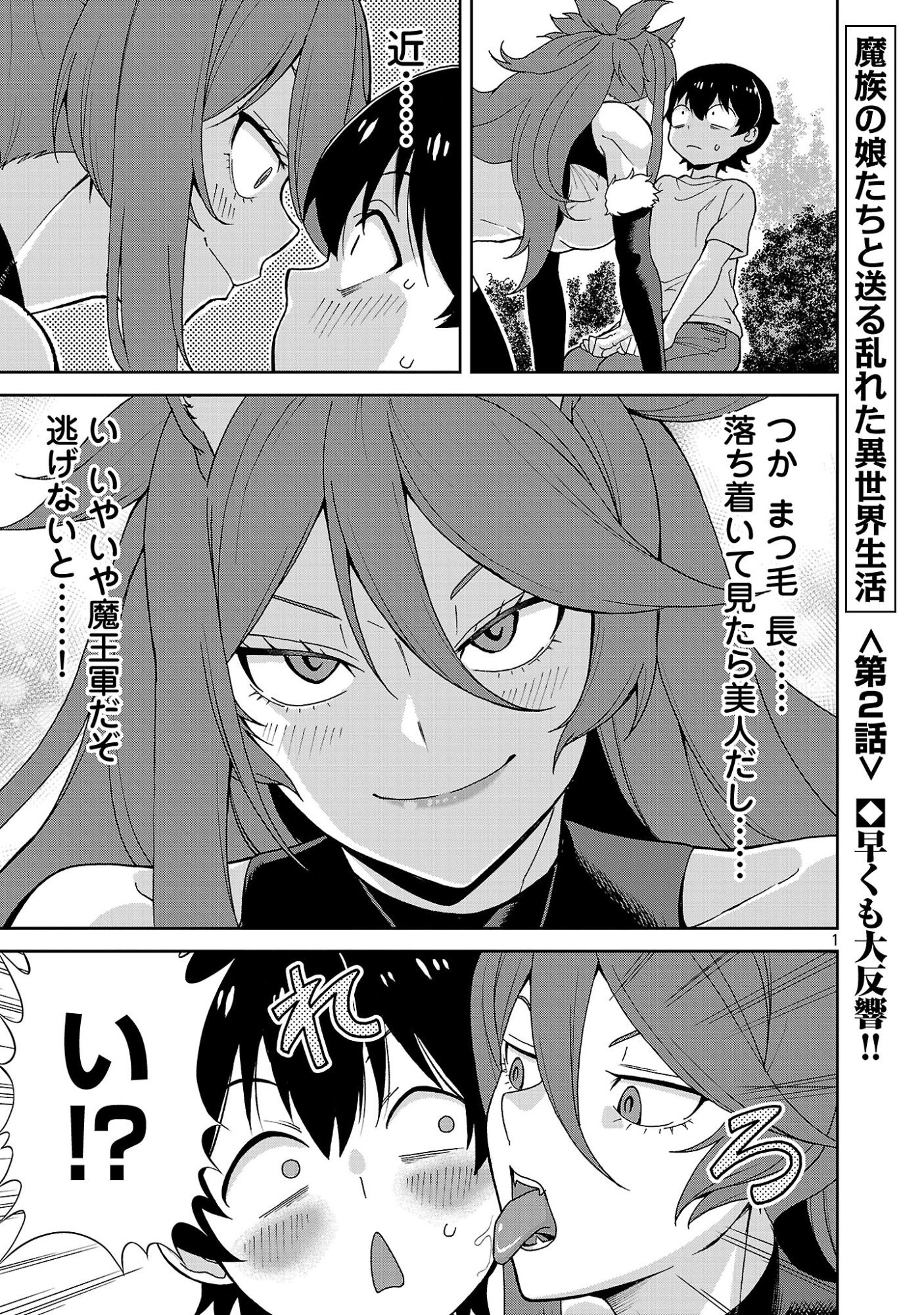 Mazoku no Musume-tachi to Okuru Midareta Isekai Seikatsu Chapter 2 1ページ