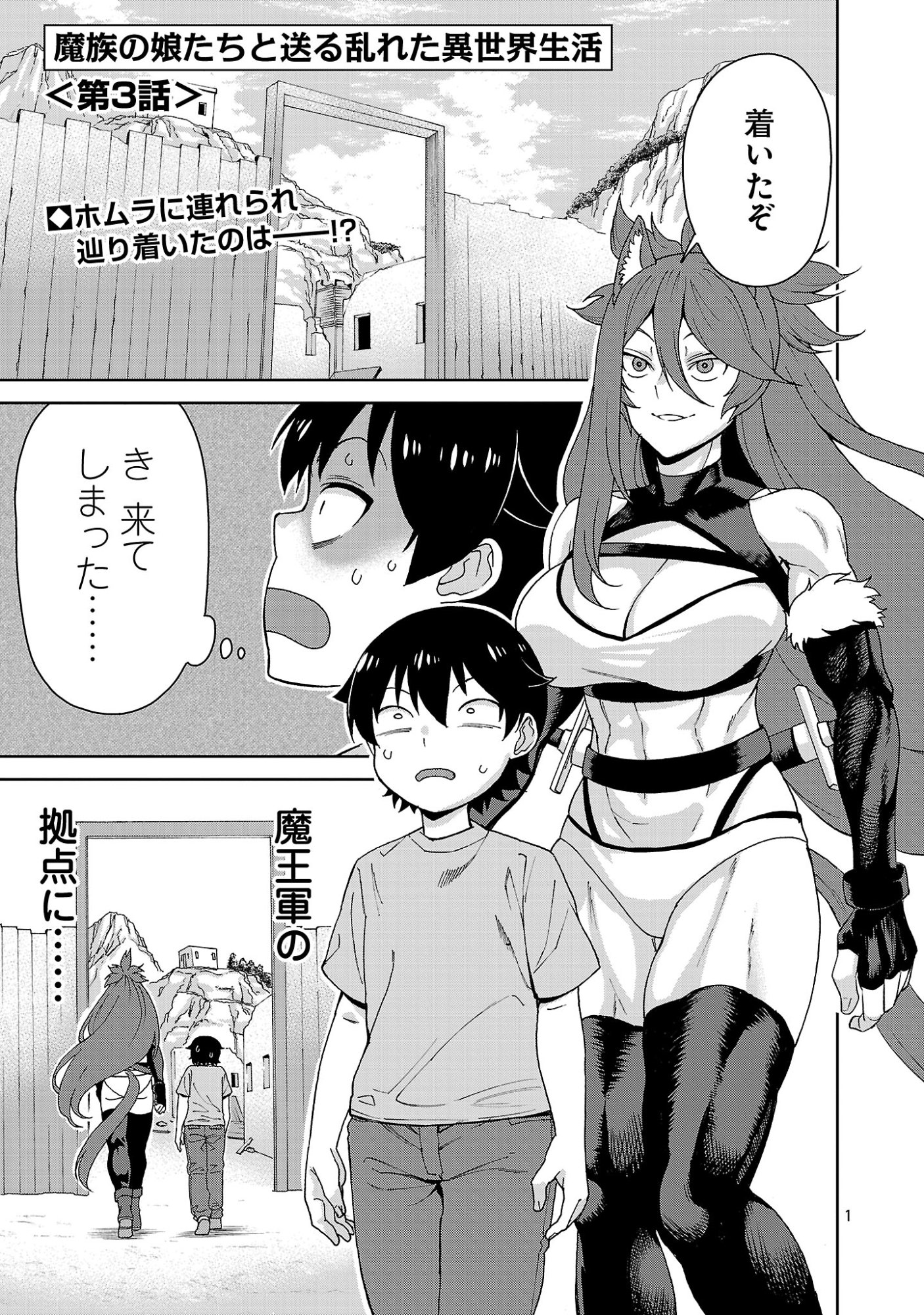 Mazoku no Musume-tachi to Okuru Midareta Isekai Seikatsu Chapter 3 1ページ