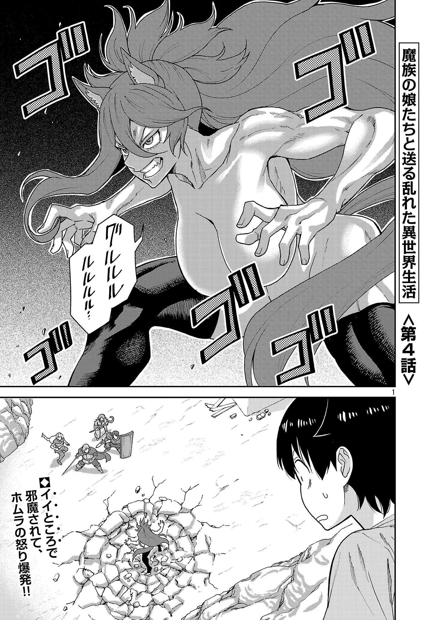 Mazoku no Musume-tachi to Okuru Midareta Isekai Seikatsu Chapter 4 1ページ