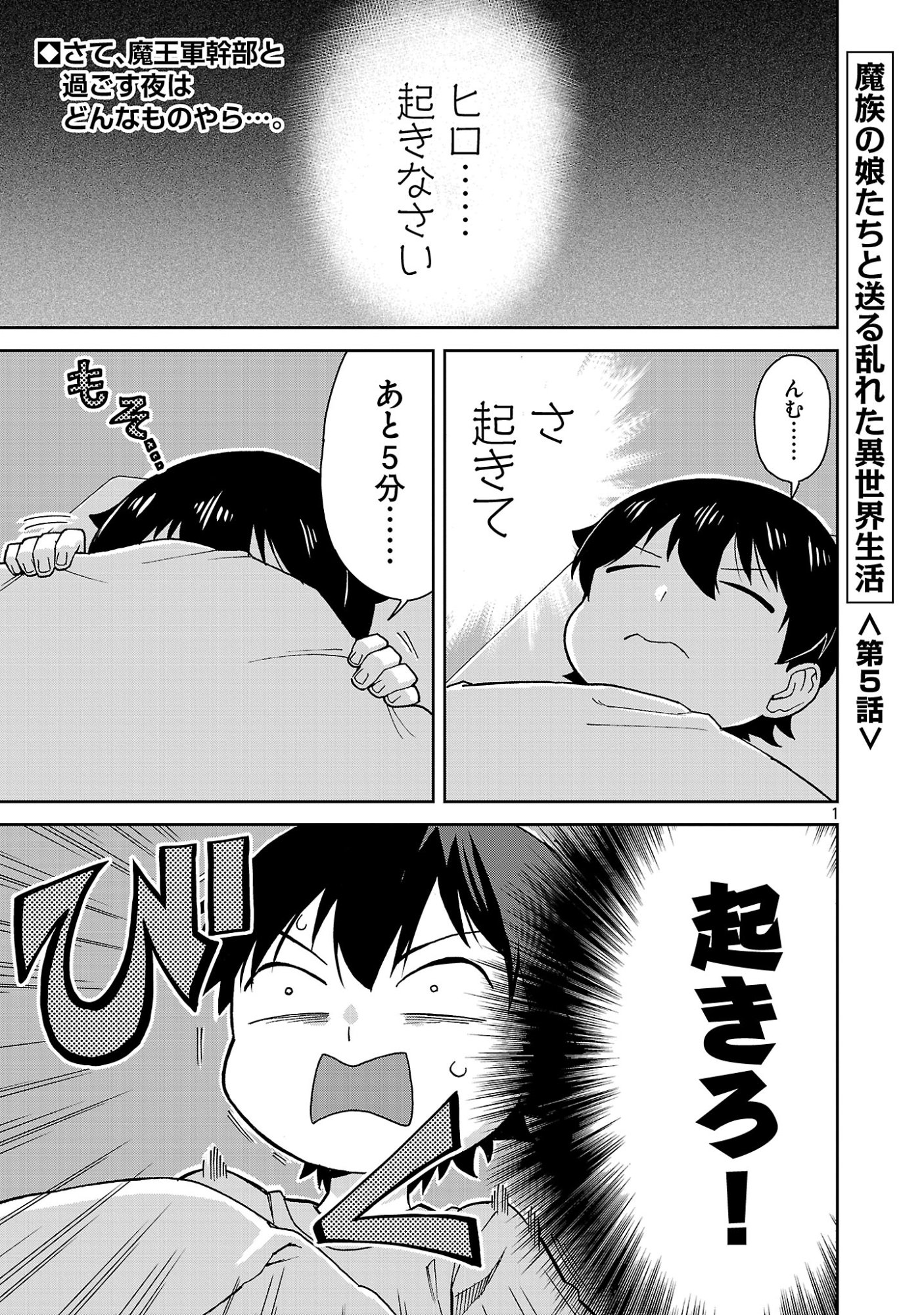 Mazoku no Musume-tachi to Okuru Midareta Isekai Seikatsu Chapter 5 1ページ