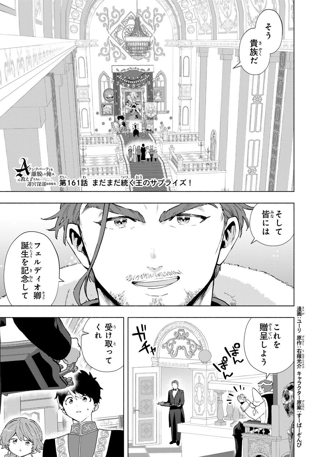 A-Rank Party o Ridatsu Shita Ore wa, Moto Oshiego-tachi to Meikyuu Shinbu o Mezasu. Chapter 161 1ページ
