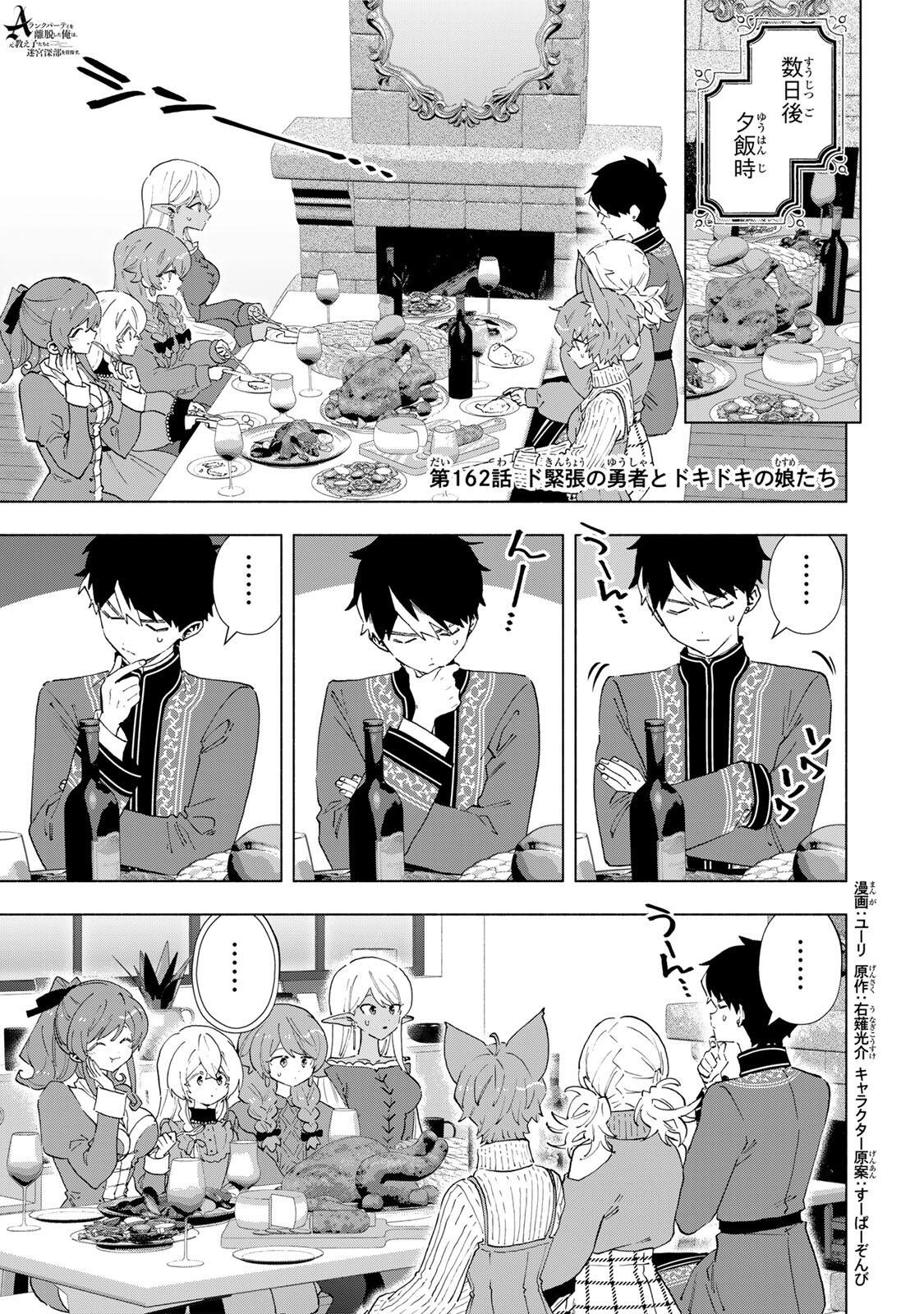 A-Rank Party o Ridatsu Shita Ore wa, Moto Oshiego-tachi to Meikyuu Shinbu o Mezasu. Chapter 162 1ページ