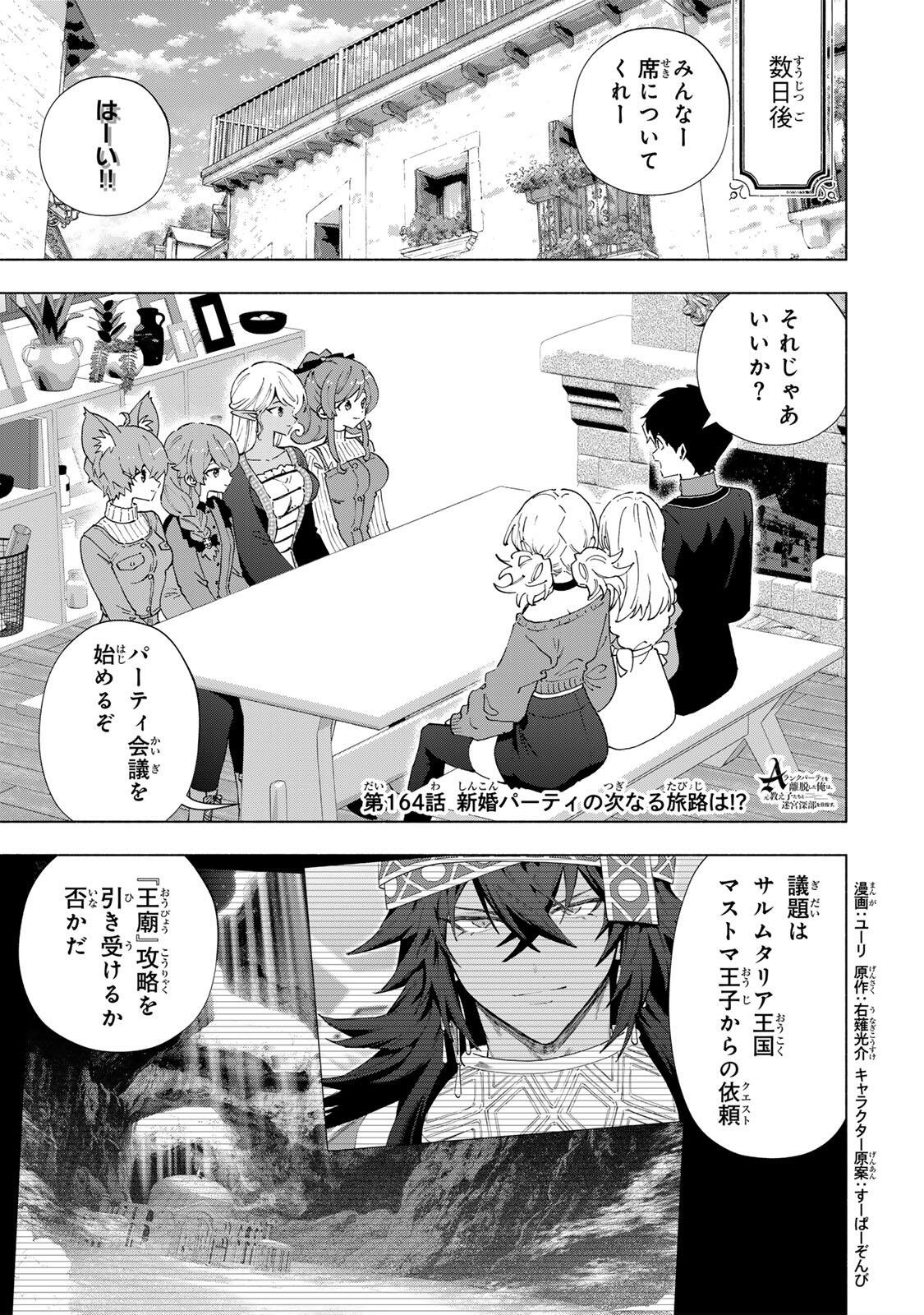 A-Rank Party o Ridatsu Shita Ore wa, Moto Oshiego-tachi to Meikyuu Shinbu o Mezasu. Chapter 164 1ページ