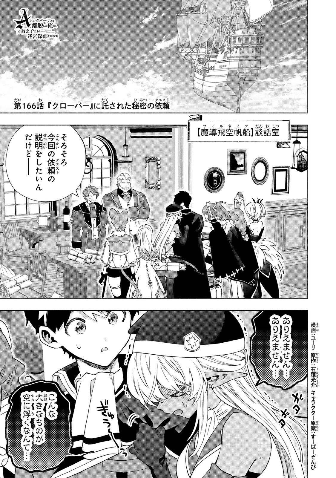 A-Rank Party o Ridatsu Shita Ore wa, Moto Oshiego-tachi to Meikyuu Shinbu o Mezasu. Chapter 166 1ページ