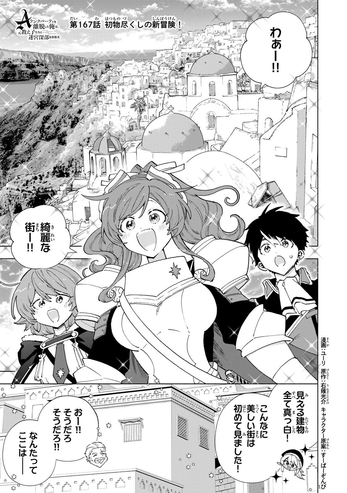 A-Rank Party o Ridatsu Shita Ore wa, Moto Oshiego-tachi to Meikyuu Shinbu o Mezasu. Chapter 167 1ページ