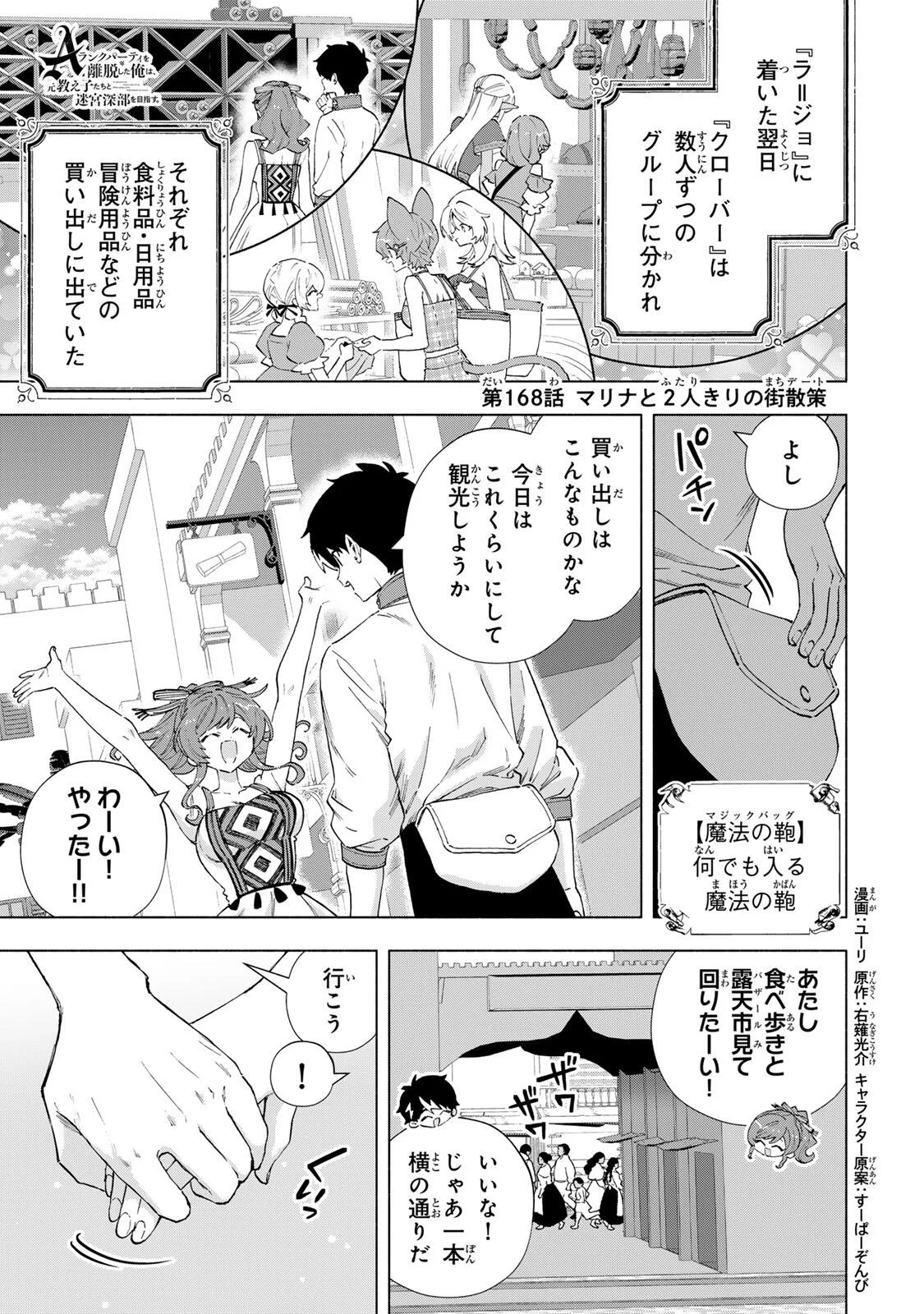 A-Rank Party o Ridatsu Shita Ore wa, Moto Oshiego-tachi to Meikyuu Shinbu o Mezasu. Chapter 168 1ページ