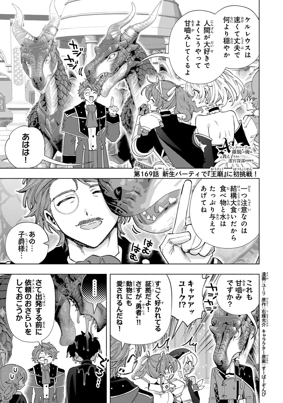 A-Rank Party o Ridatsu Shita Ore wa, Moto Oshiego-tachi to Meikyuu Shinbu o Mezasu. Chapter 169 1ページ