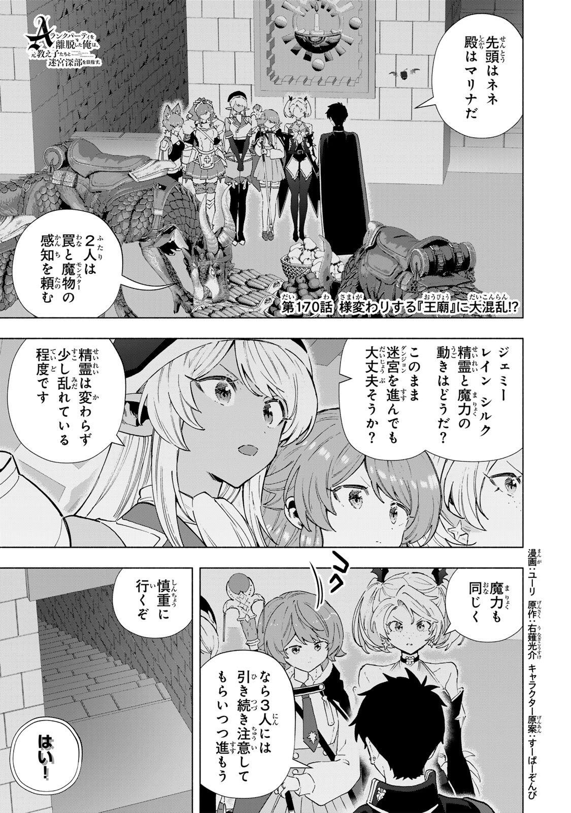 A-Rank Party o Ridatsu Shita Ore wa, Moto Oshiego-tachi to Meikyuu Shinbu o Mezasu. Chapter 170 1ページ