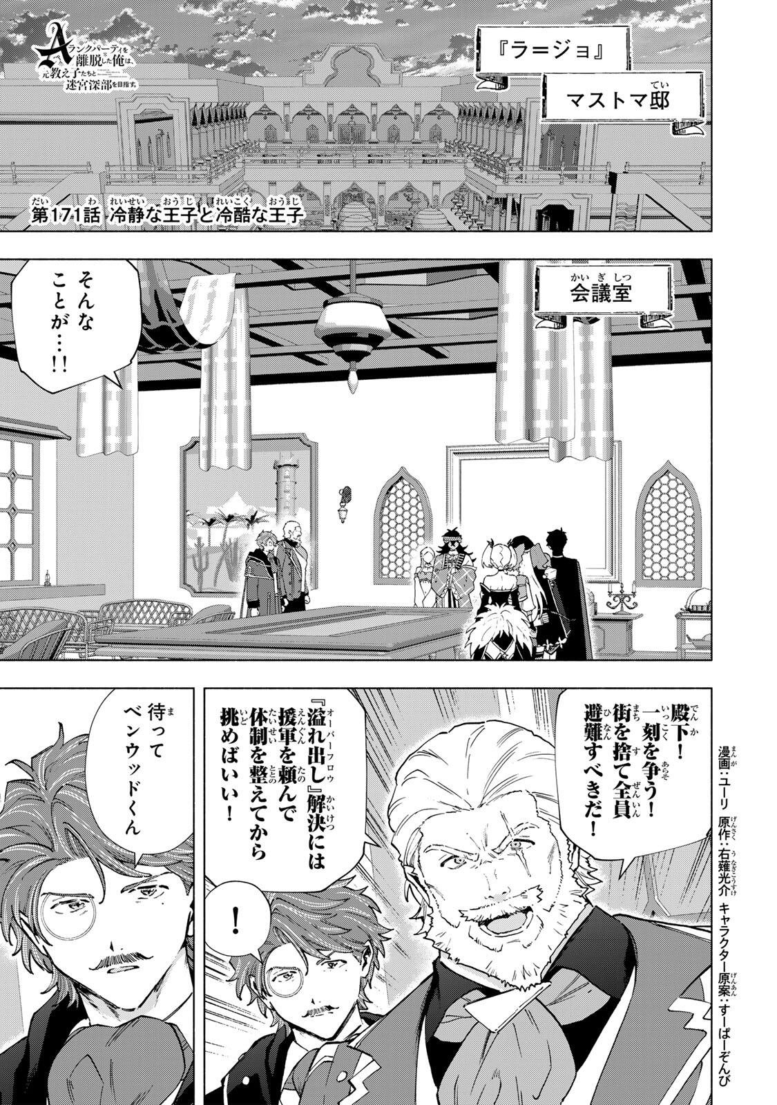 A-Rank Party o Ridatsu Shita Ore wa, Moto Oshiego-tachi to Meikyuu Shinbu o Mezasu. Chapter 171 1ページ