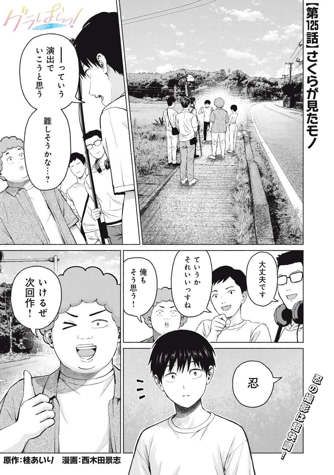 GraPara! Chapter 125 1ページ