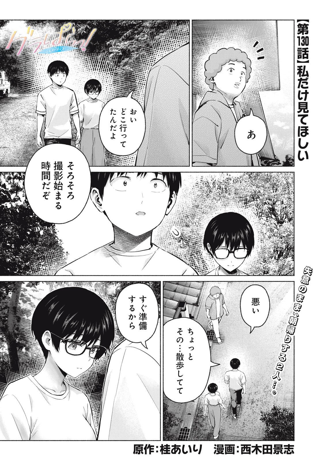 GraPara! Chapter 130 1ページ