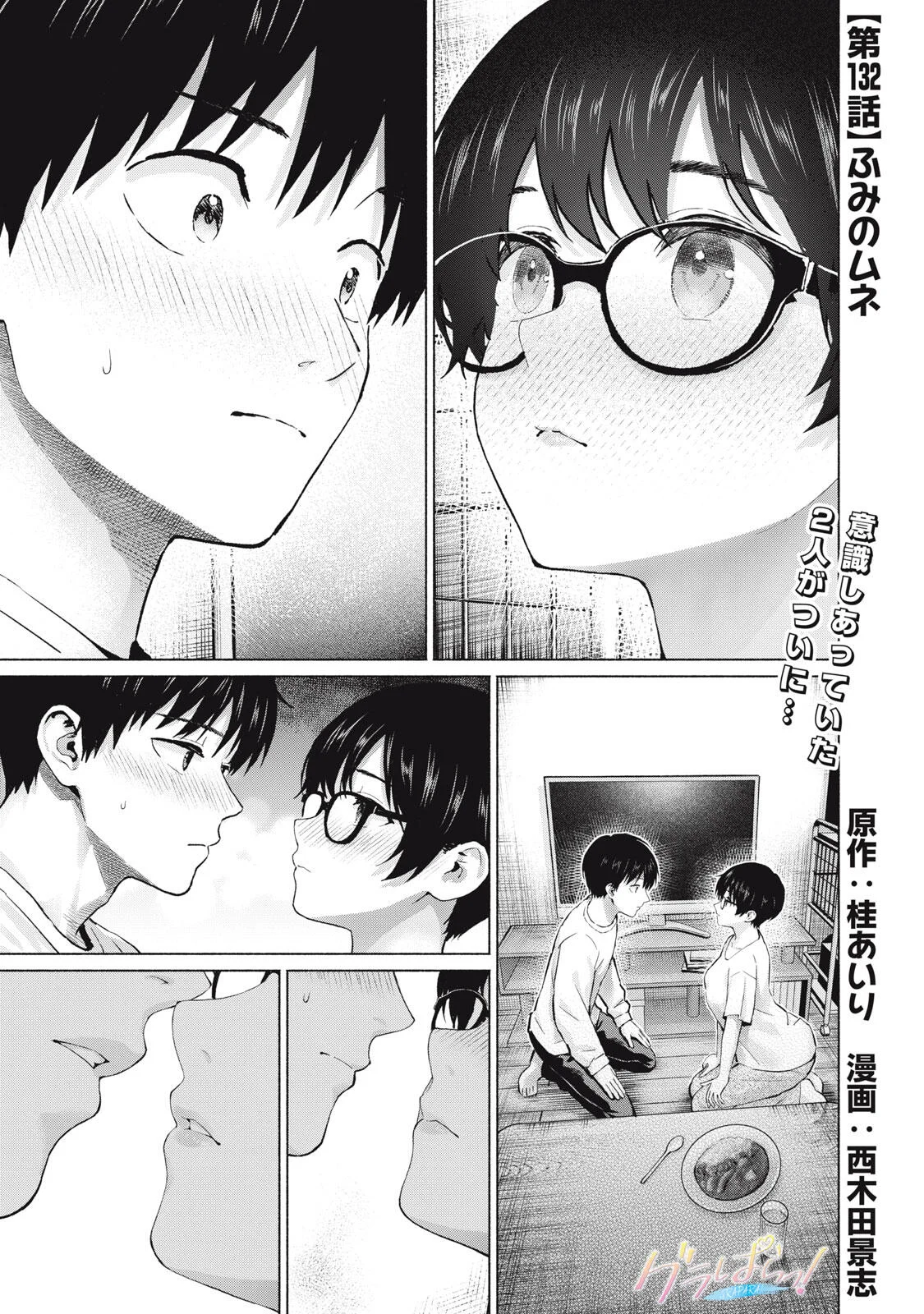 GraPara! Chapter 132 1ページ