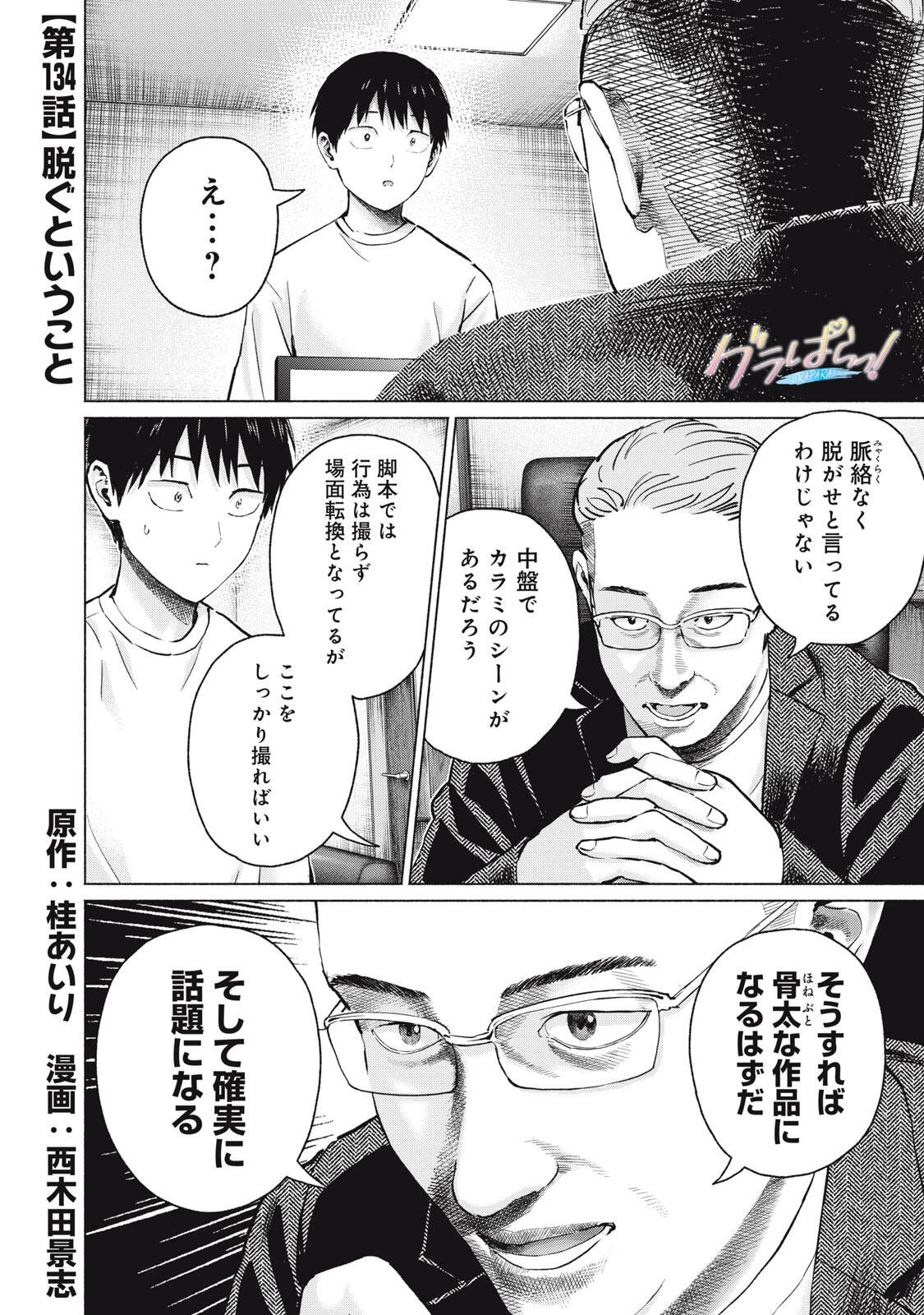 GraPara! Chapter 134 1ページ
