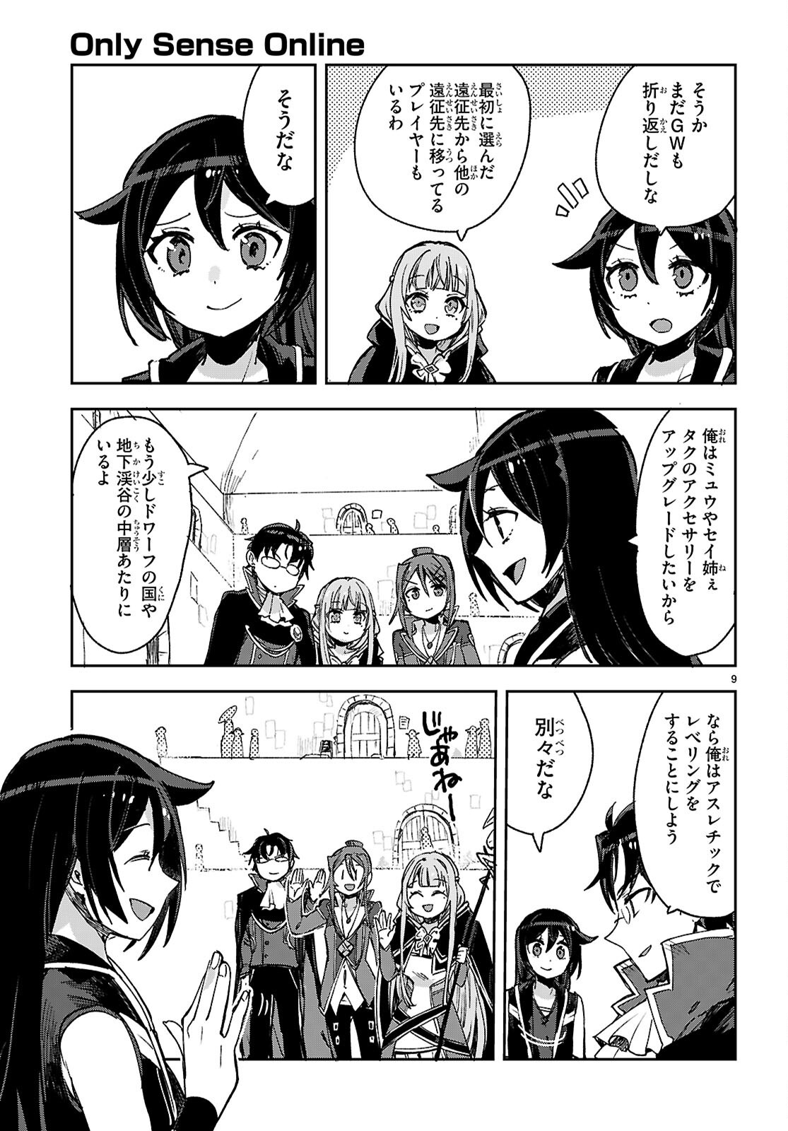 Only Sense Online Chapter 139 9ページ