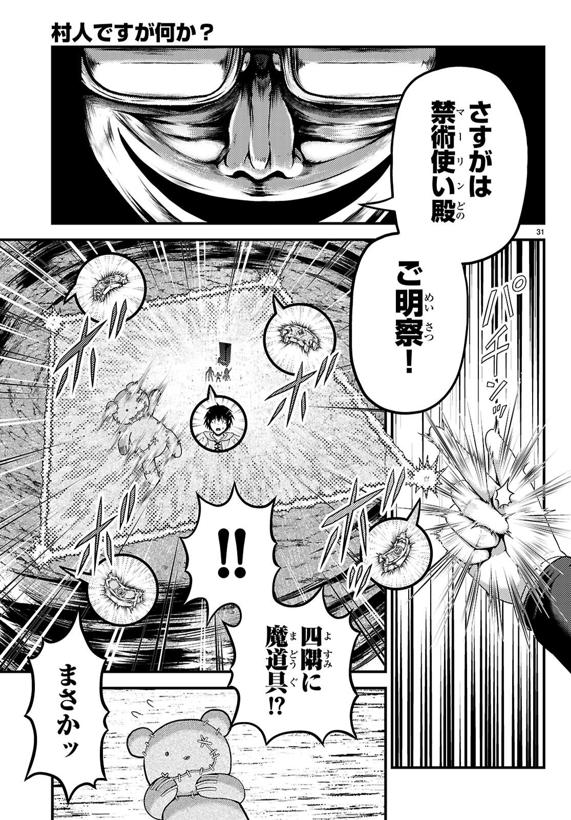 Murabito Desu ga Nani ka? Chapter 101 31ページ