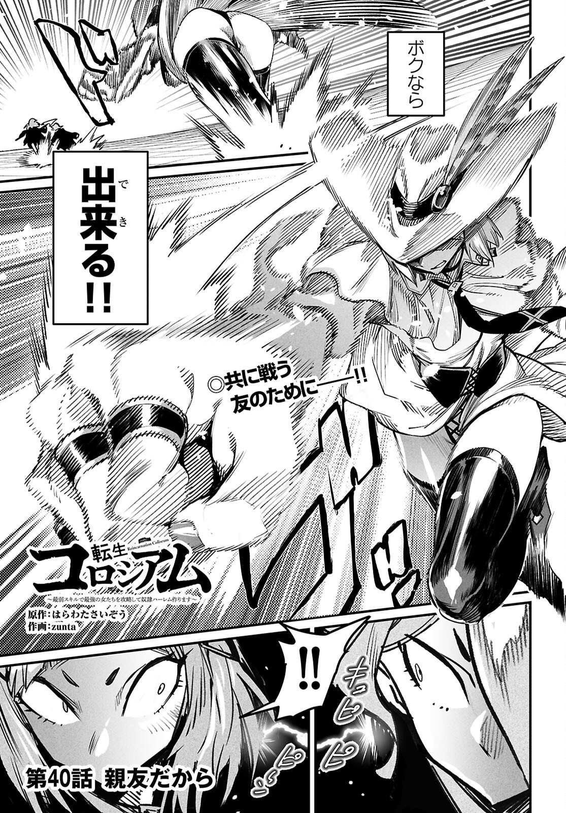 Reincarnation Coliseum: The Weakest Skill Conquers the Strongest Women and Creates a Harem Chapter 40 1ページ