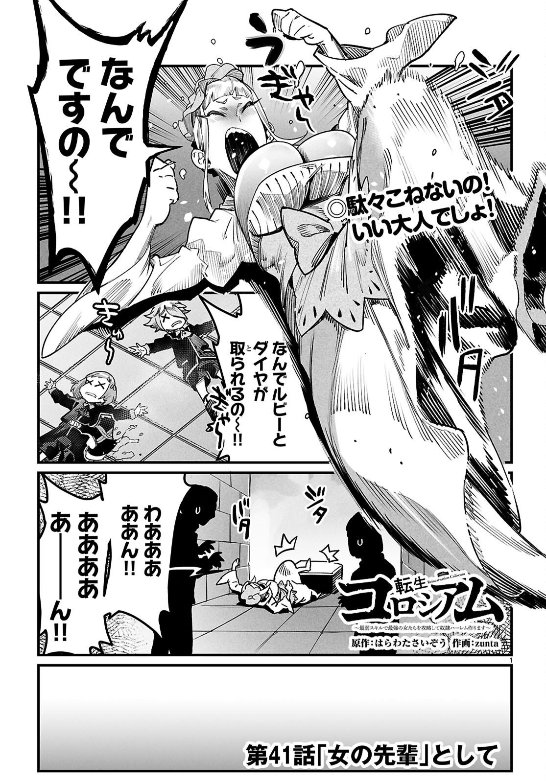 Reincarnation Coliseum: The Weakest Skill Conquers the Strongest Women and Creates a Harem Chapter 41 1ページ